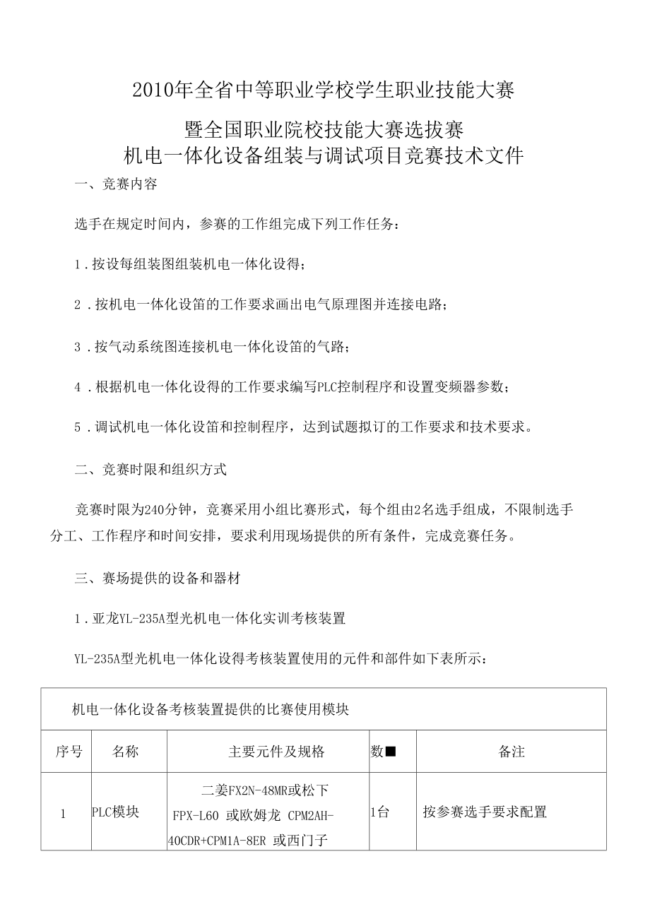 机电一体化设备组装与调试项目竞赛技术文件杭州市中等职业学校定稿版.docx_第2页