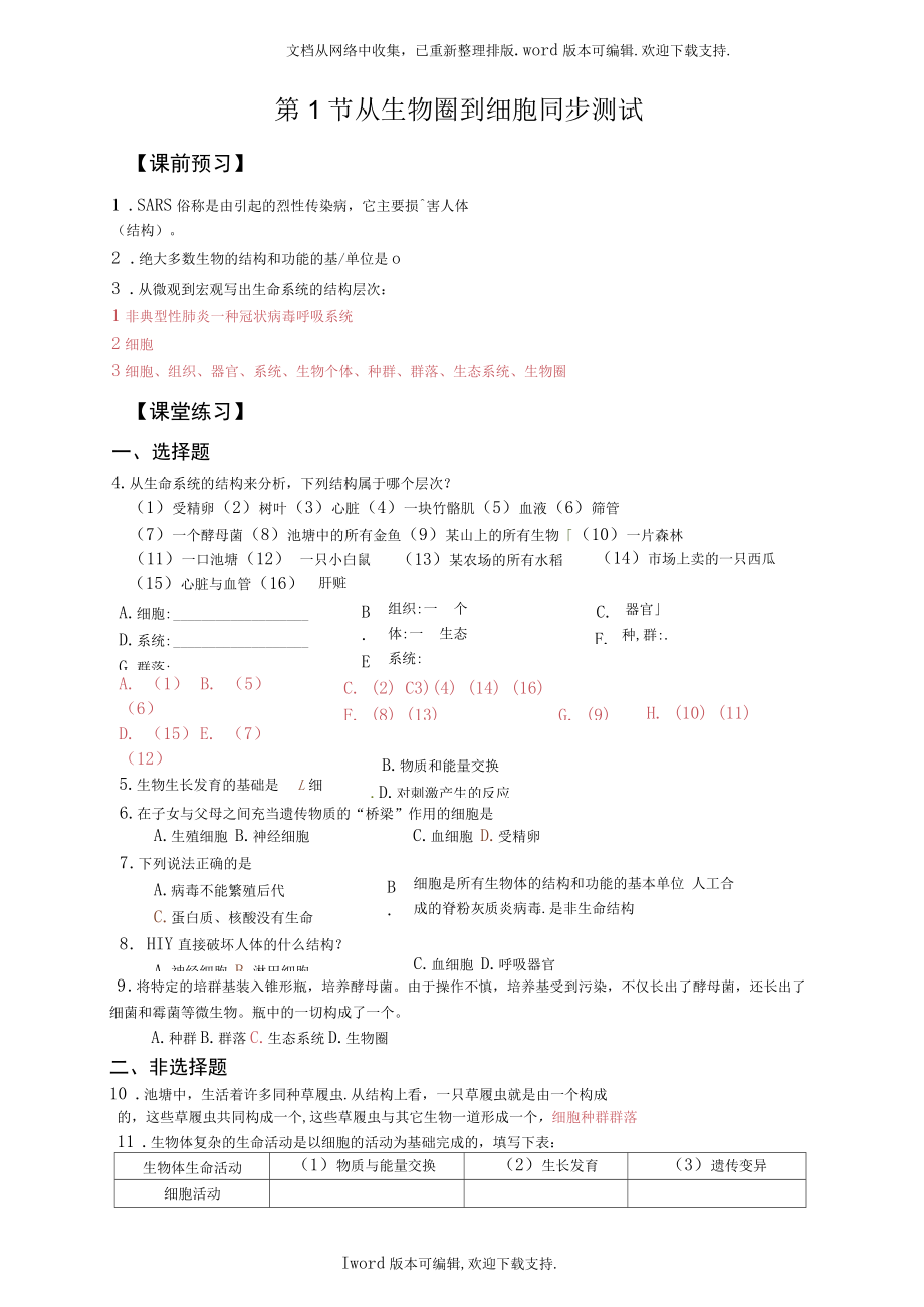 新人教版生物(必修1)11从生物圈到细胞同步测试题.docx_第1页