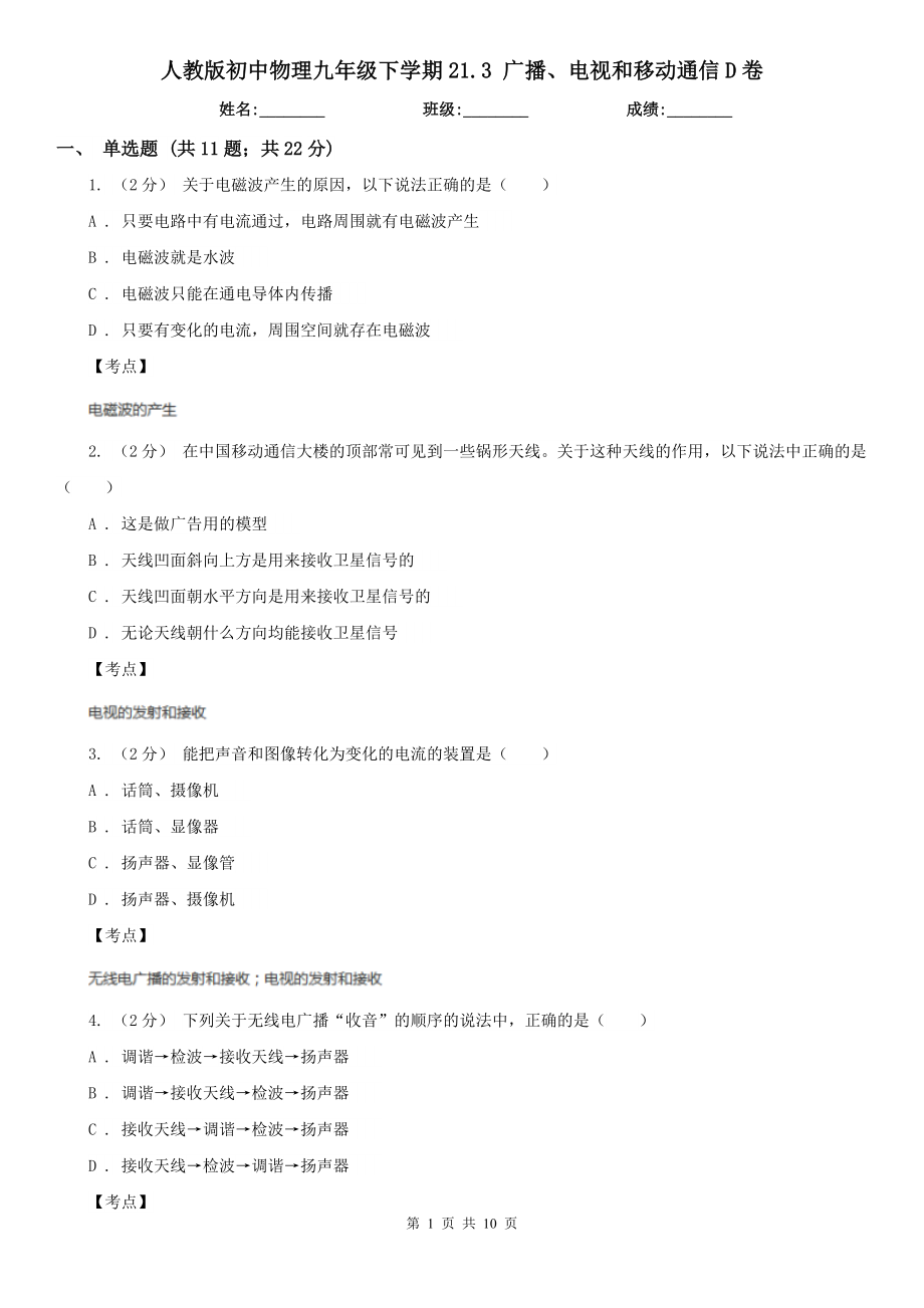 人教版初中物理九年级下学期21.3-广播、电视和移动通信D卷.doc_第1页