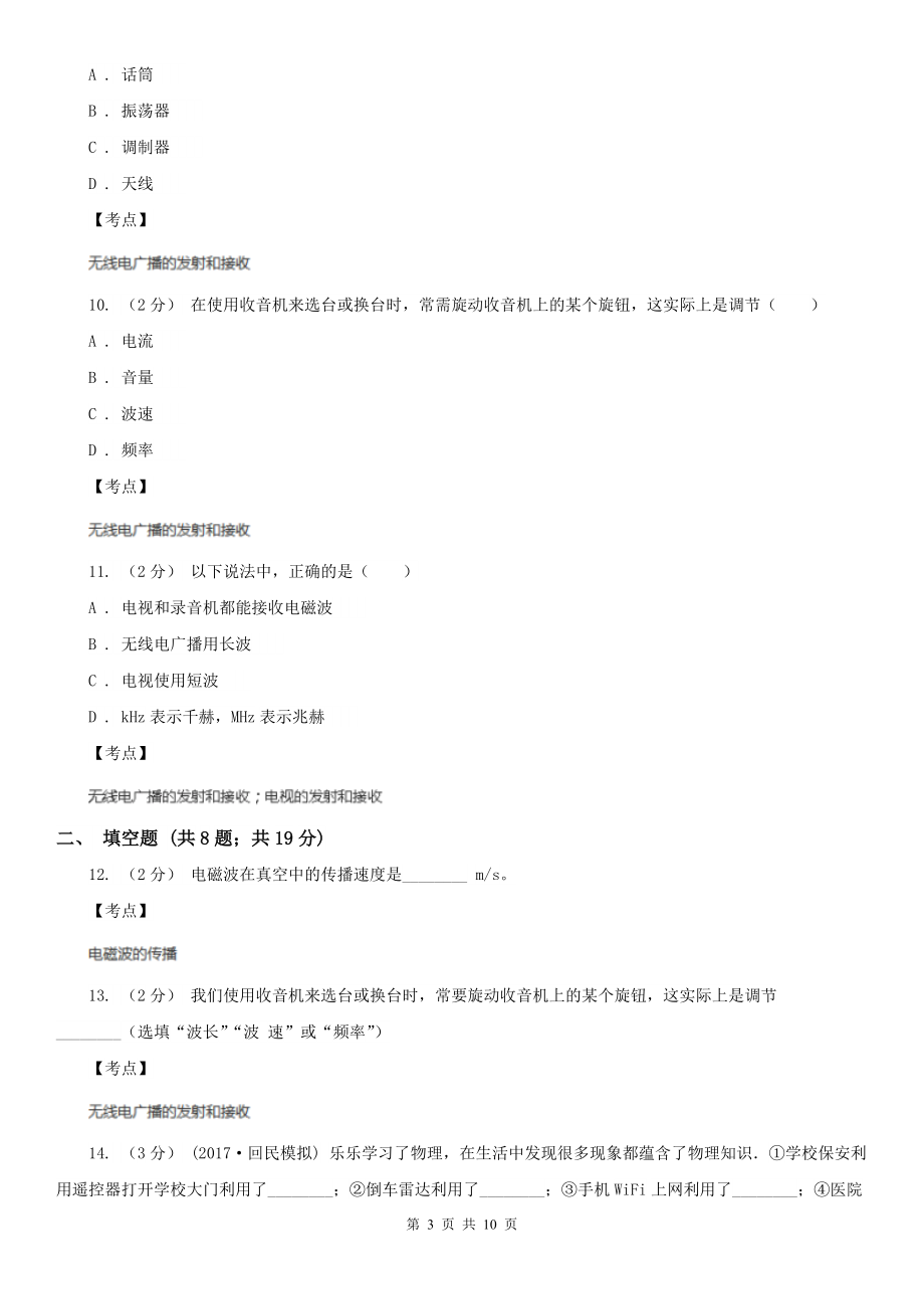 人教版初中物理九年级下学期21.3-广播、电视和移动通信D卷.doc_第3页