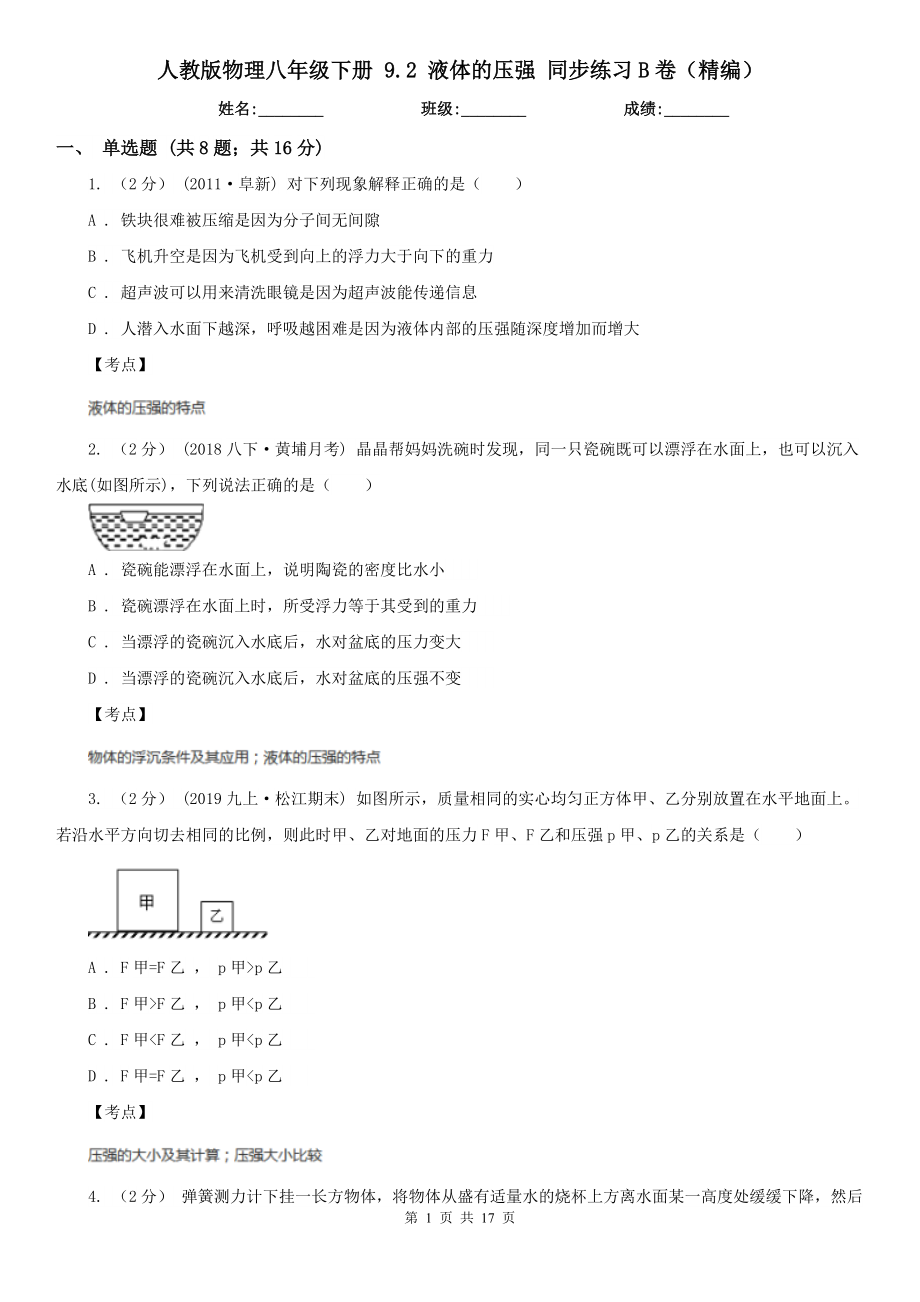 人教版物理八年级下册-9.2-液体的压强-同步练习B卷(精编).doc_第1页