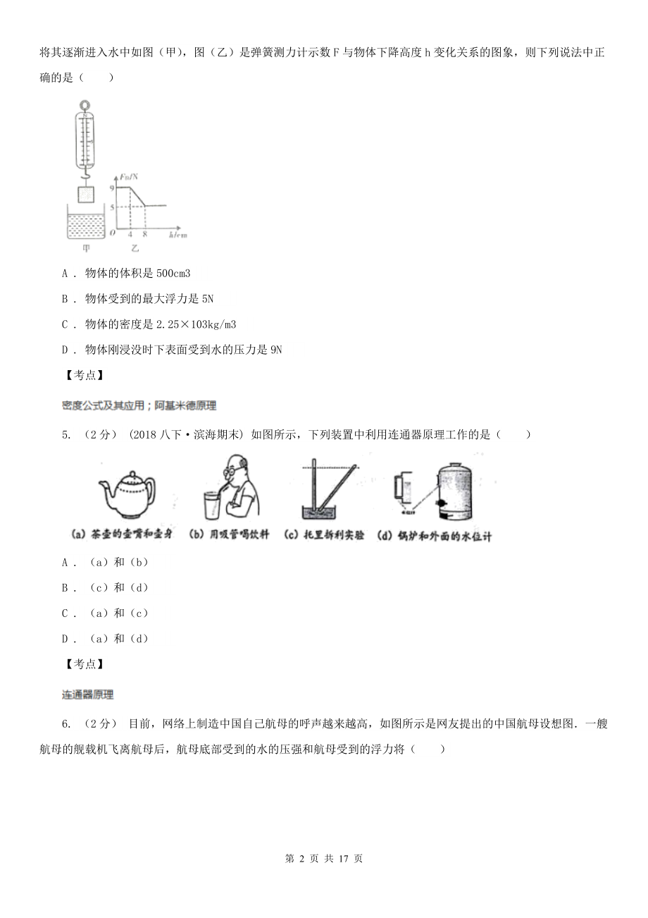 人教版物理八年级下册-9.2-液体的压强-同步练习B卷(精编).doc_第2页