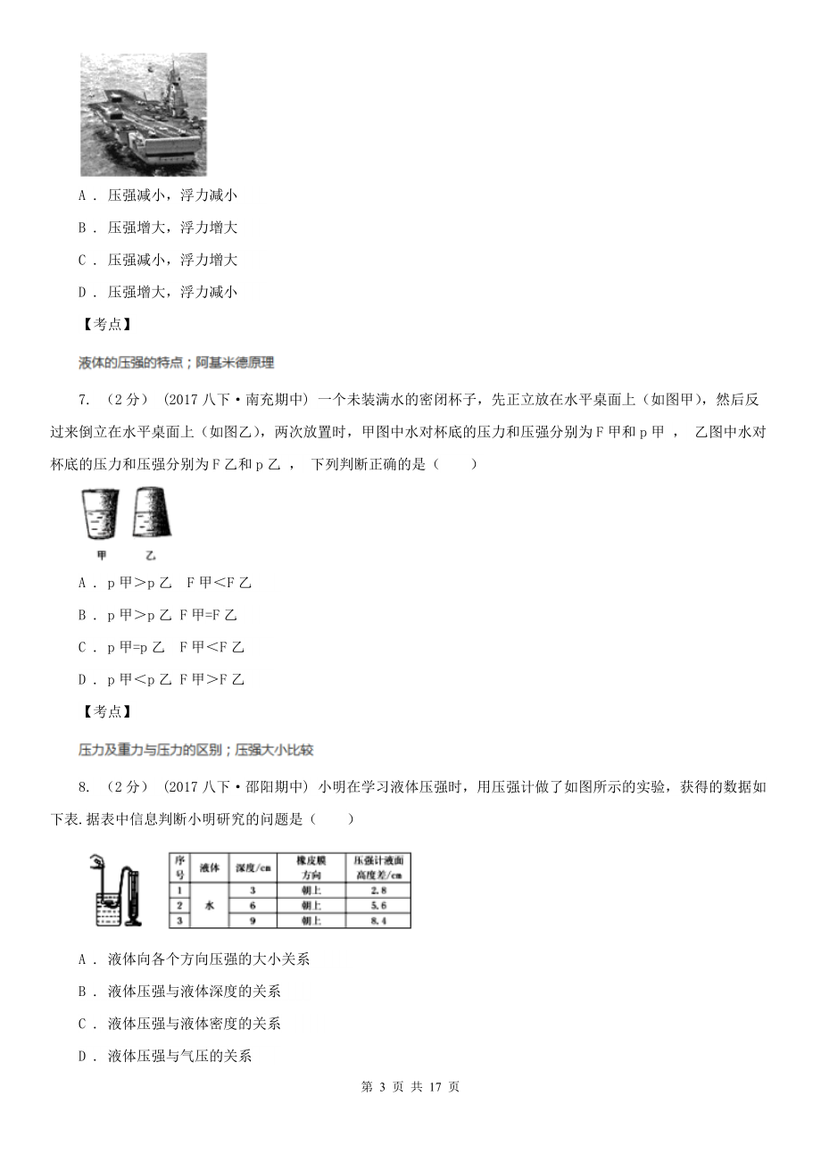 人教版物理八年级下册-9.2-液体的压强-同步练习B卷(精编).doc_第3页