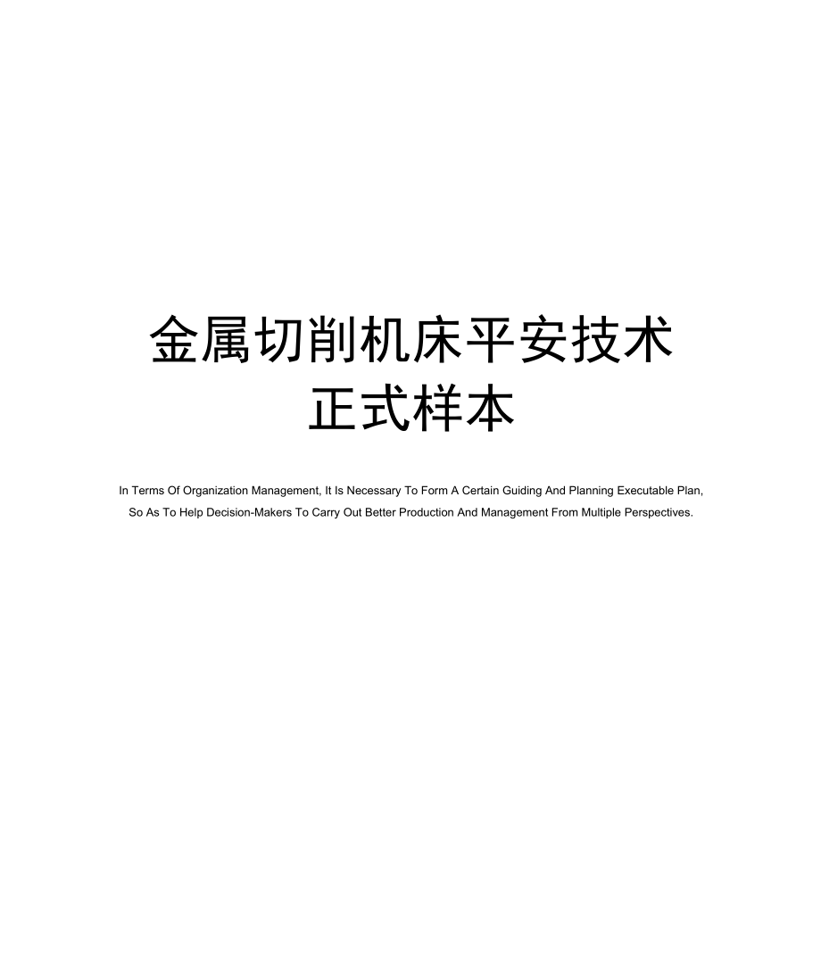 金属切削机床安全技术正式样本.docx_第1页