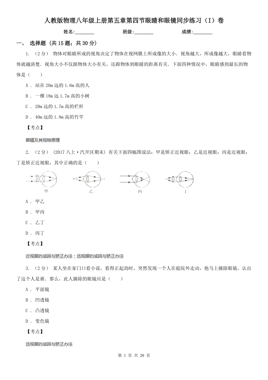 人教版物理八年级上册第五章第四节眼睛和眼镜同步练习(I)卷.doc_第1页