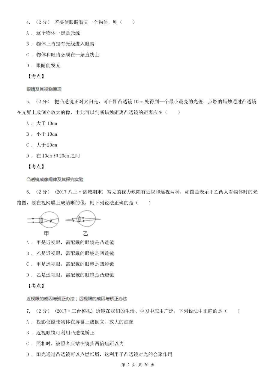 人教版物理八年级上册第五章第四节眼睛和眼镜同步练习(I)卷.doc_第2页