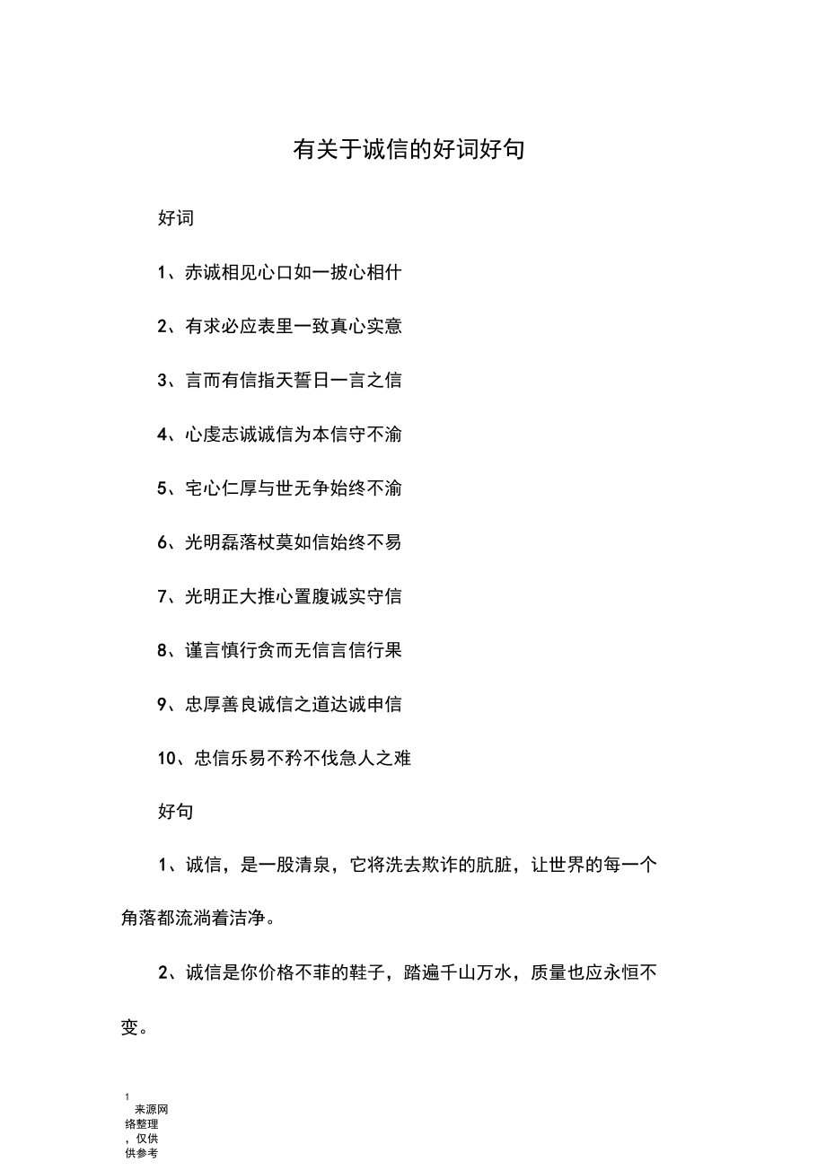 有关于诚信的好词好句.docx_第1页