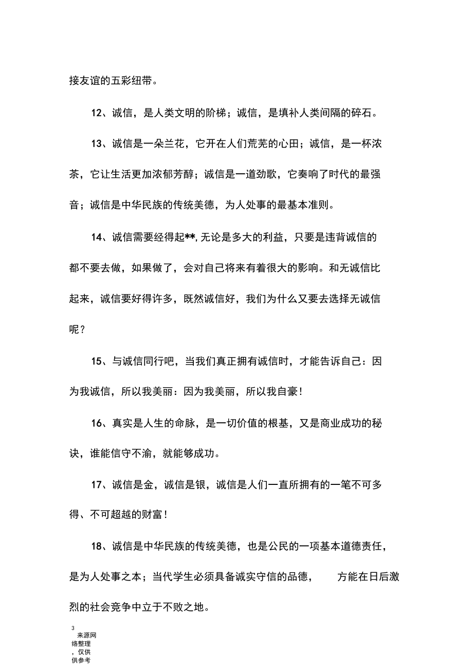 有关于诚信的好词好句.docx_第3页