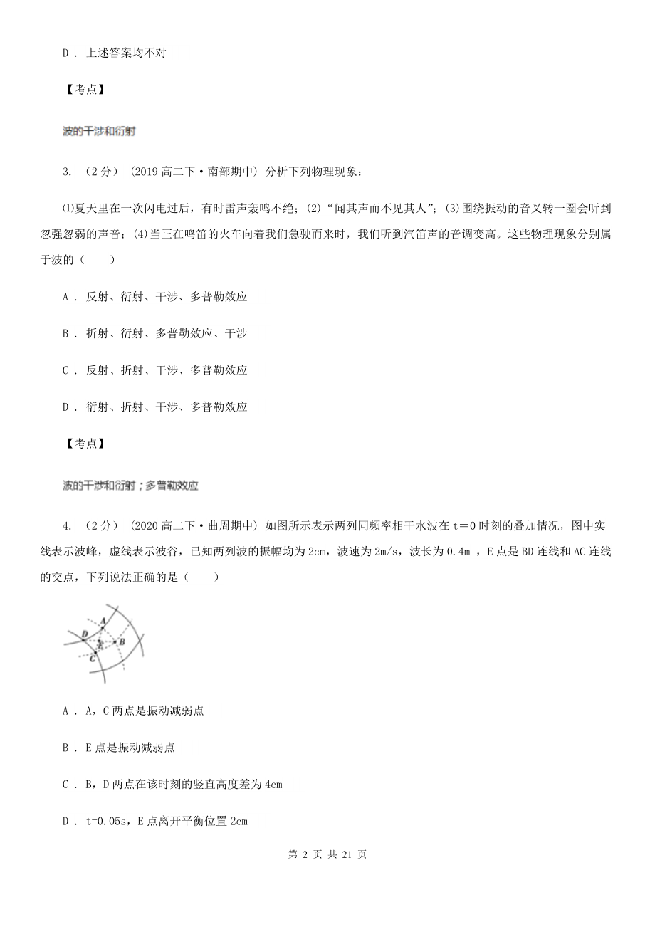 人教版物理高二选修2-3-3.1机械波的衍射和干涉同步训练B卷(练习).doc_第2页