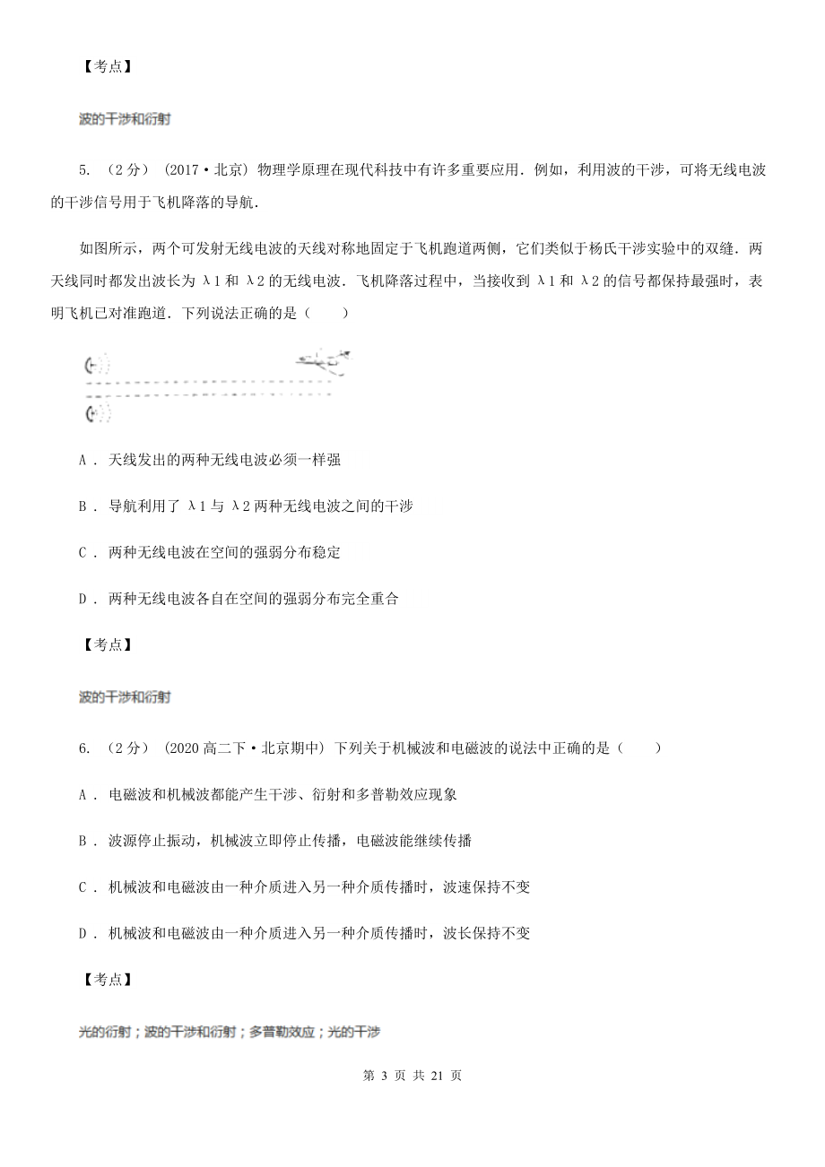 人教版物理高二选修2-3-3.1机械波的衍射和干涉同步训练B卷(练习).doc_第3页