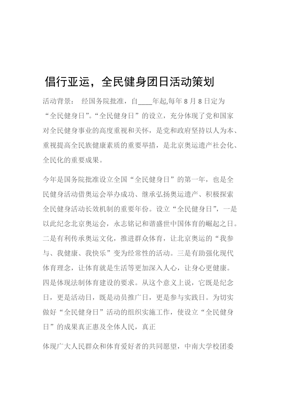 (工作计划)倡行亚运.doc_第1页