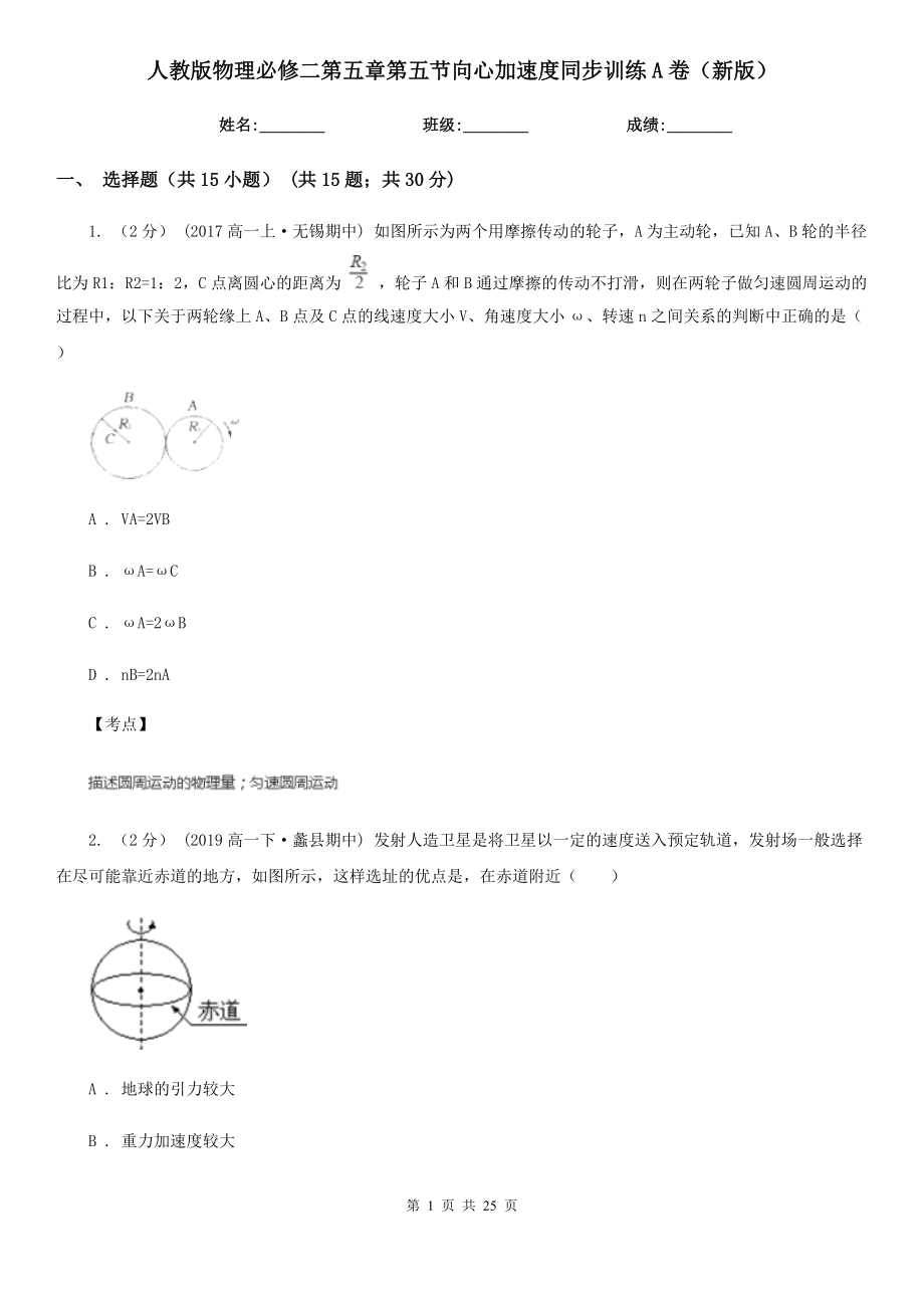 人教版物理必修二第五章第五节向心加速度同步训练A卷(新版).doc_第1页