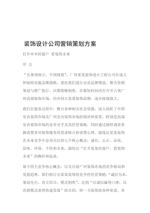 (工作计划)装饰设计公司营销策划方案.doc