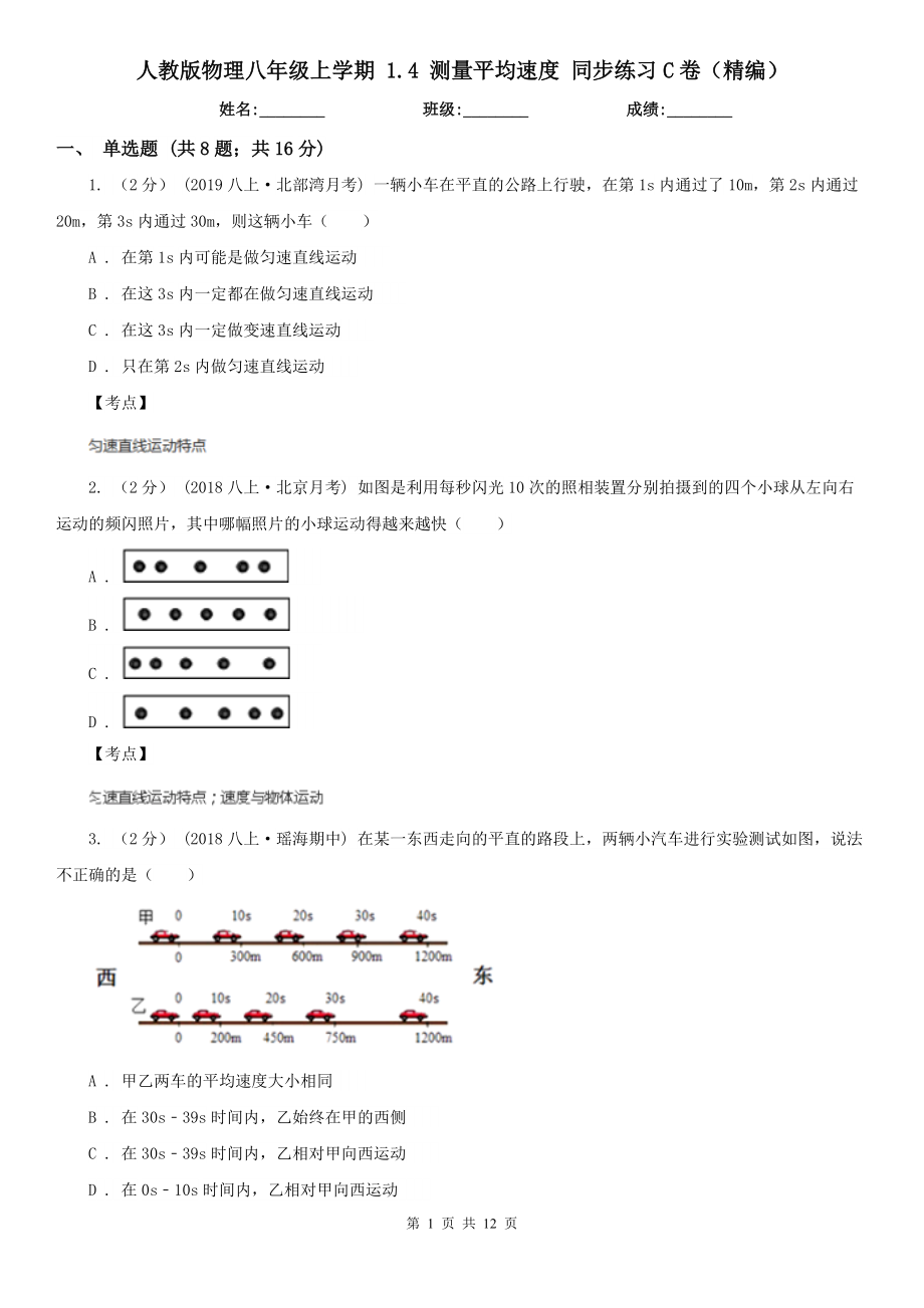 人教版物理八年级上学期-1.4-测量平均速度-同步练习C卷(精编).doc_第1页