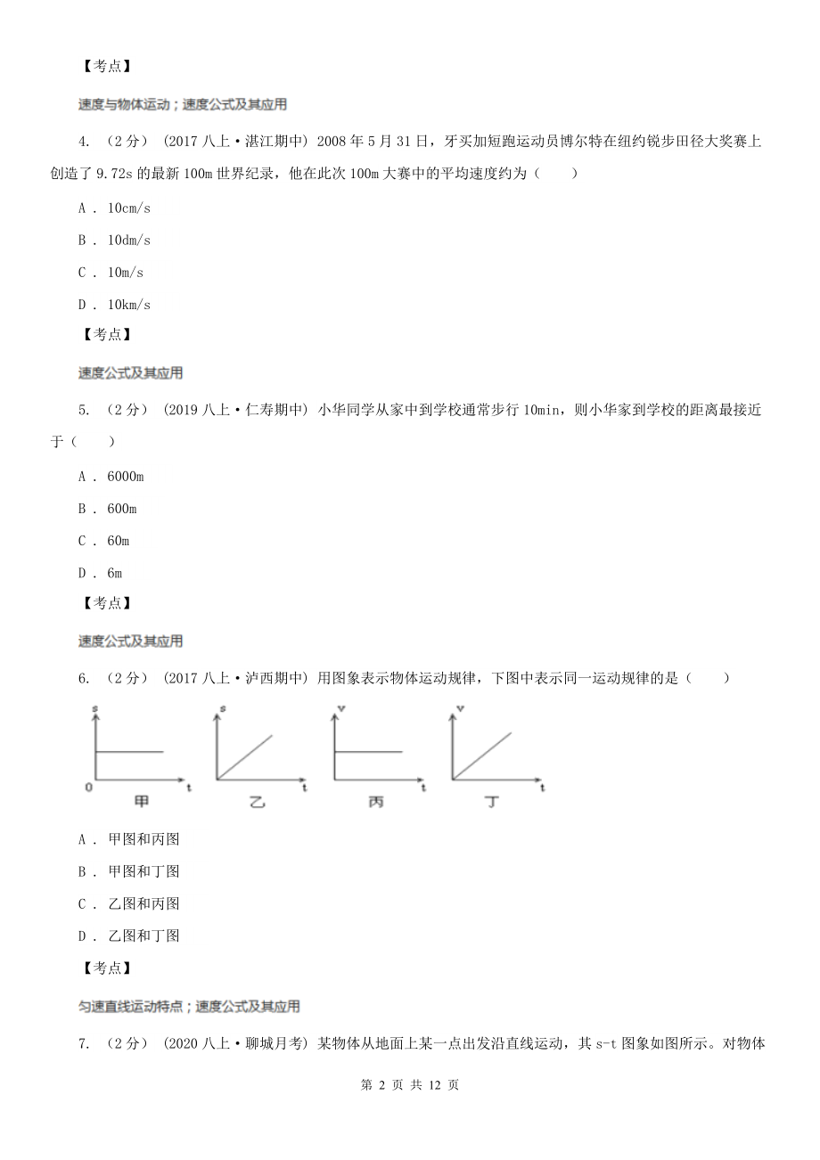 人教版物理八年级上学期-1.4-测量平均速度-同步练习C卷(精编).doc_第2页