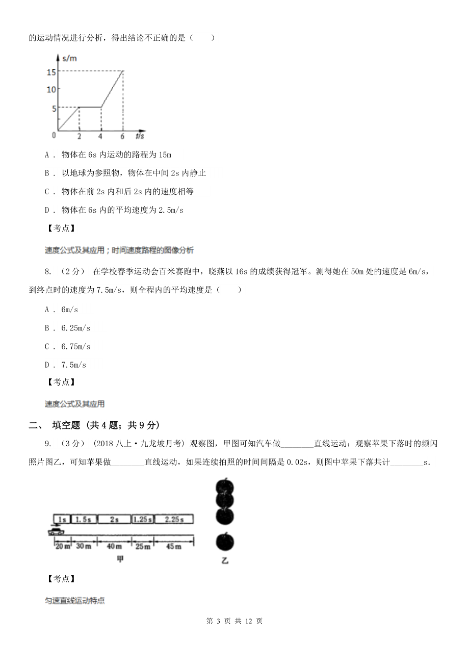 人教版物理八年级上学期-1.4-测量平均速度-同步练习C卷(精编).doc_第3页