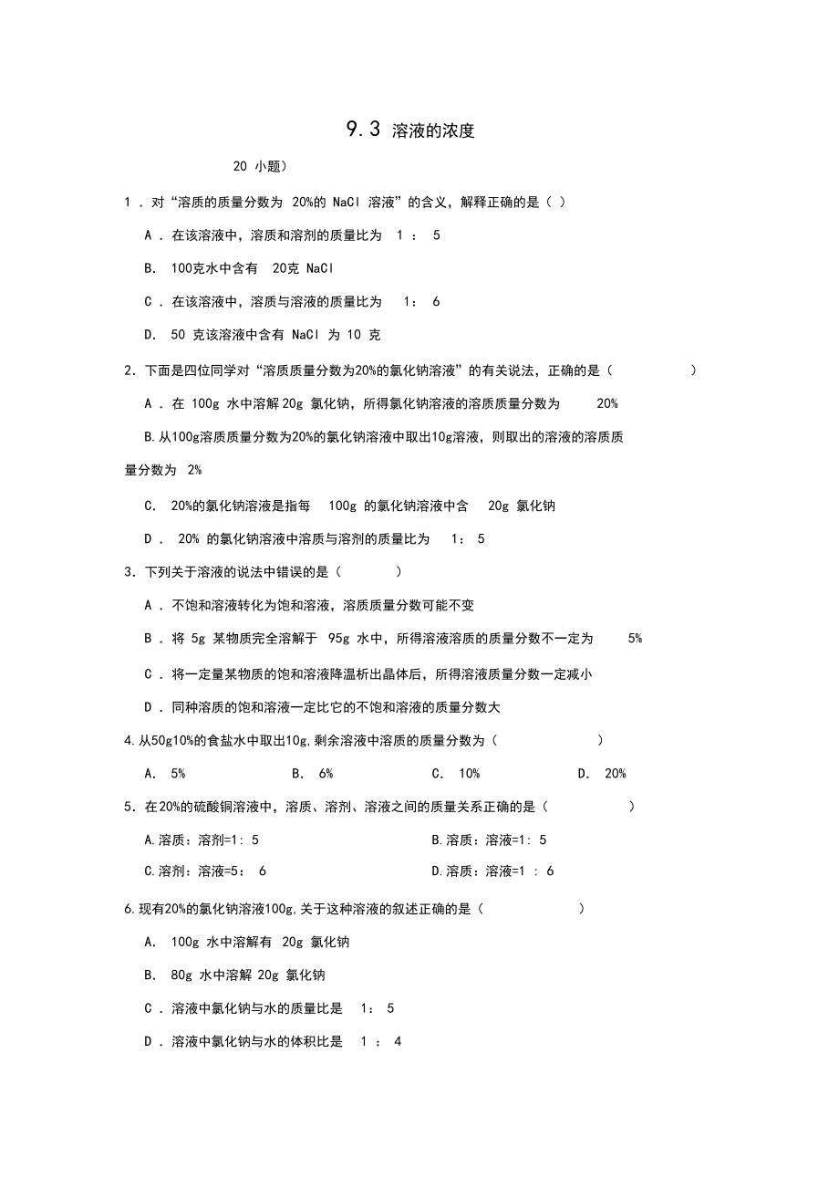 人教新版九年级化学下《9.3溶液的浓度》同步练习题.docx_第1页