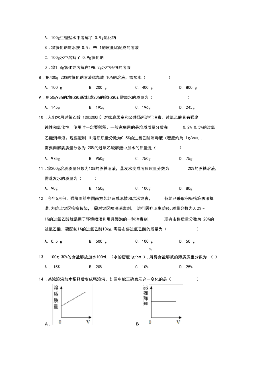 人教新版九年级化学下《9.3溶液的浓度》同步练习题.docx_第3页