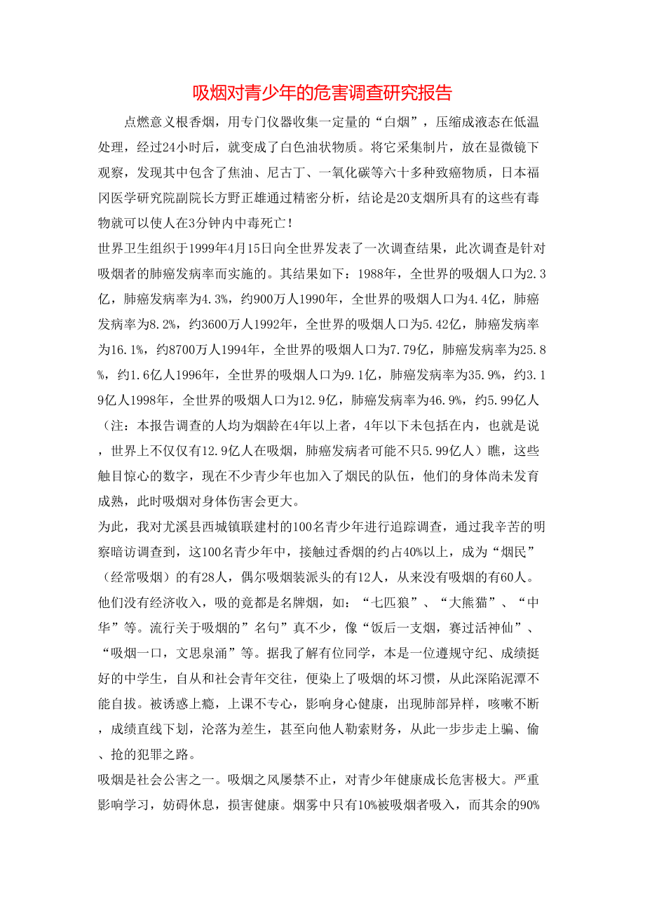 吸烟对青少年的危害调查研究报告.doc_第1页