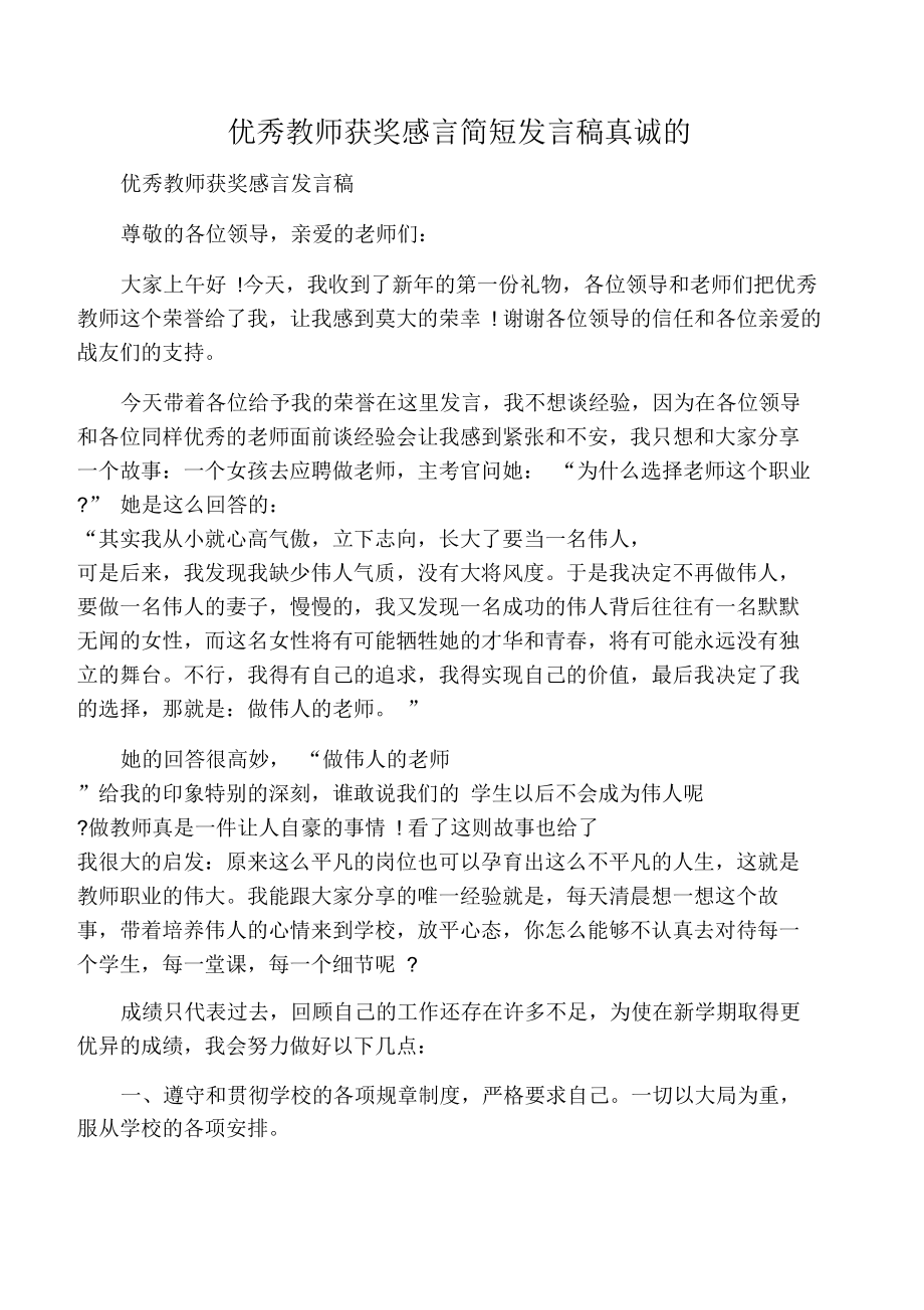 优秀教师获奖感言简短发言稿真诚的.docx_第1页