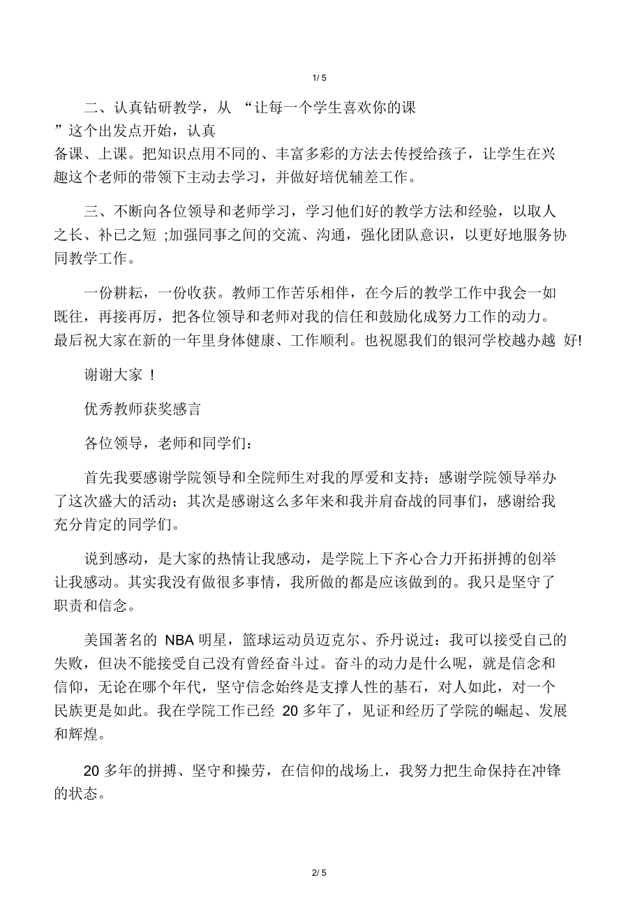 优秀教师获奖感言简短发言稿真诚的.docx_第2页