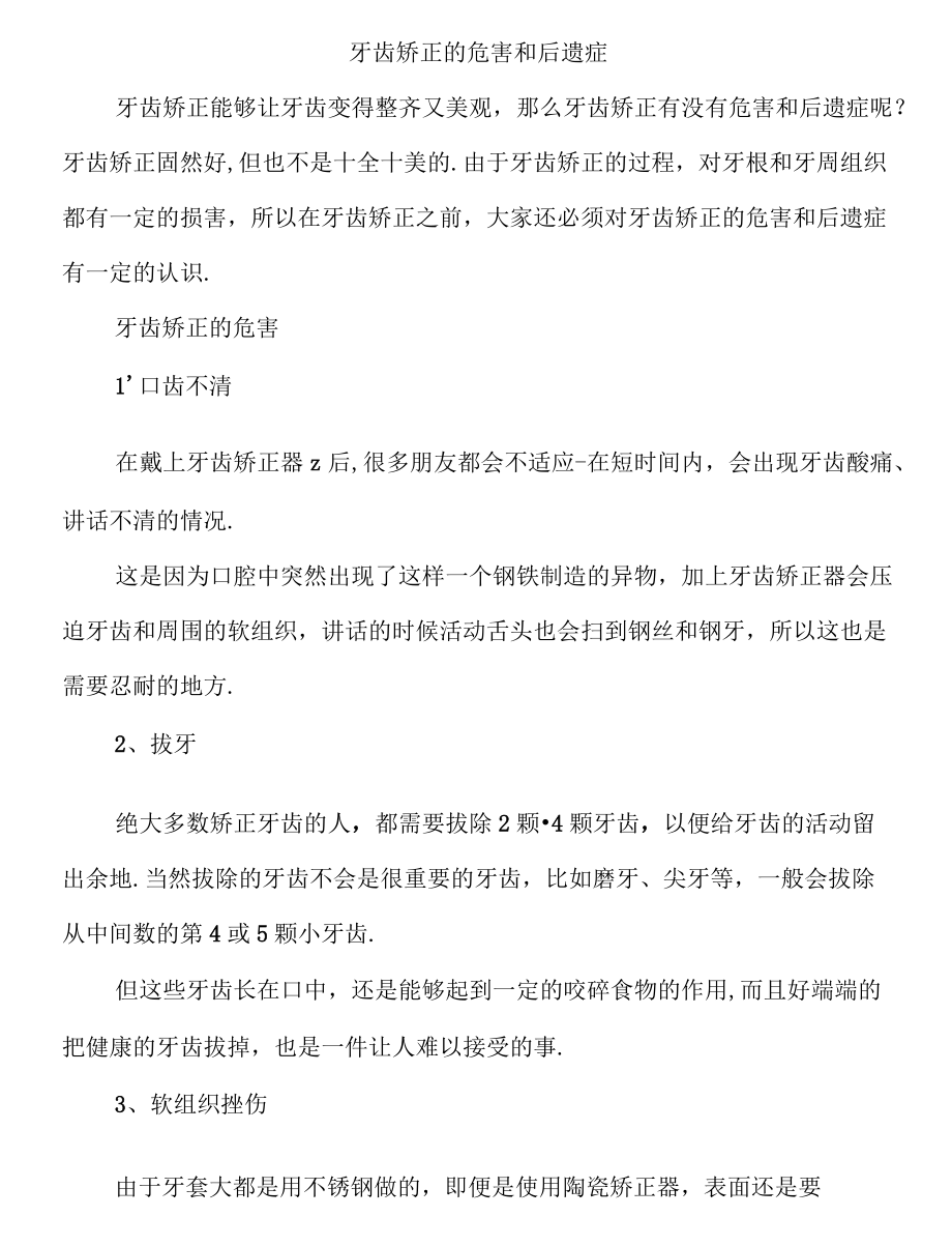 牙齿矫正的危害和后遗症.docx_第1页