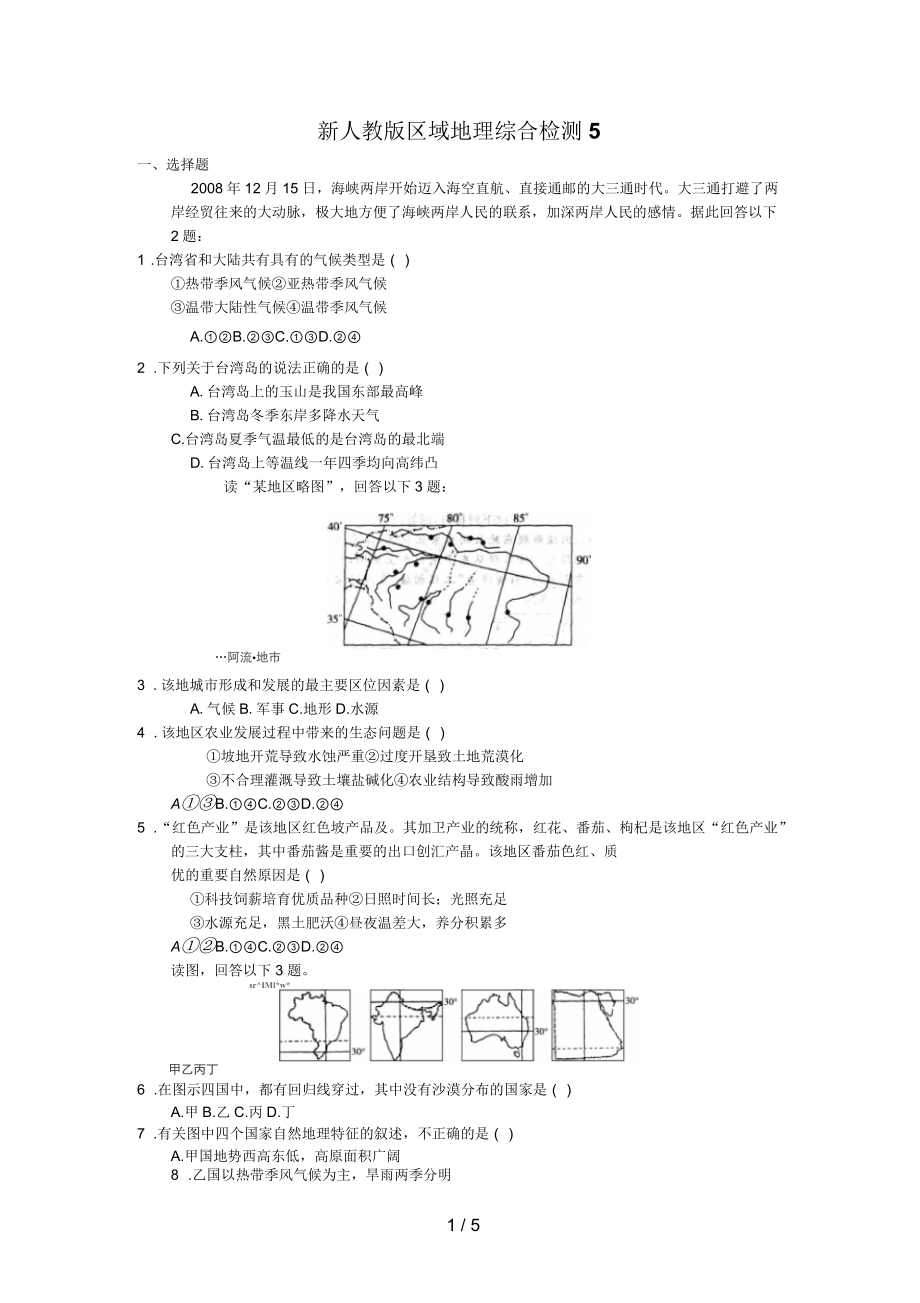 新人教版区域地理综合检测.docx_第1页