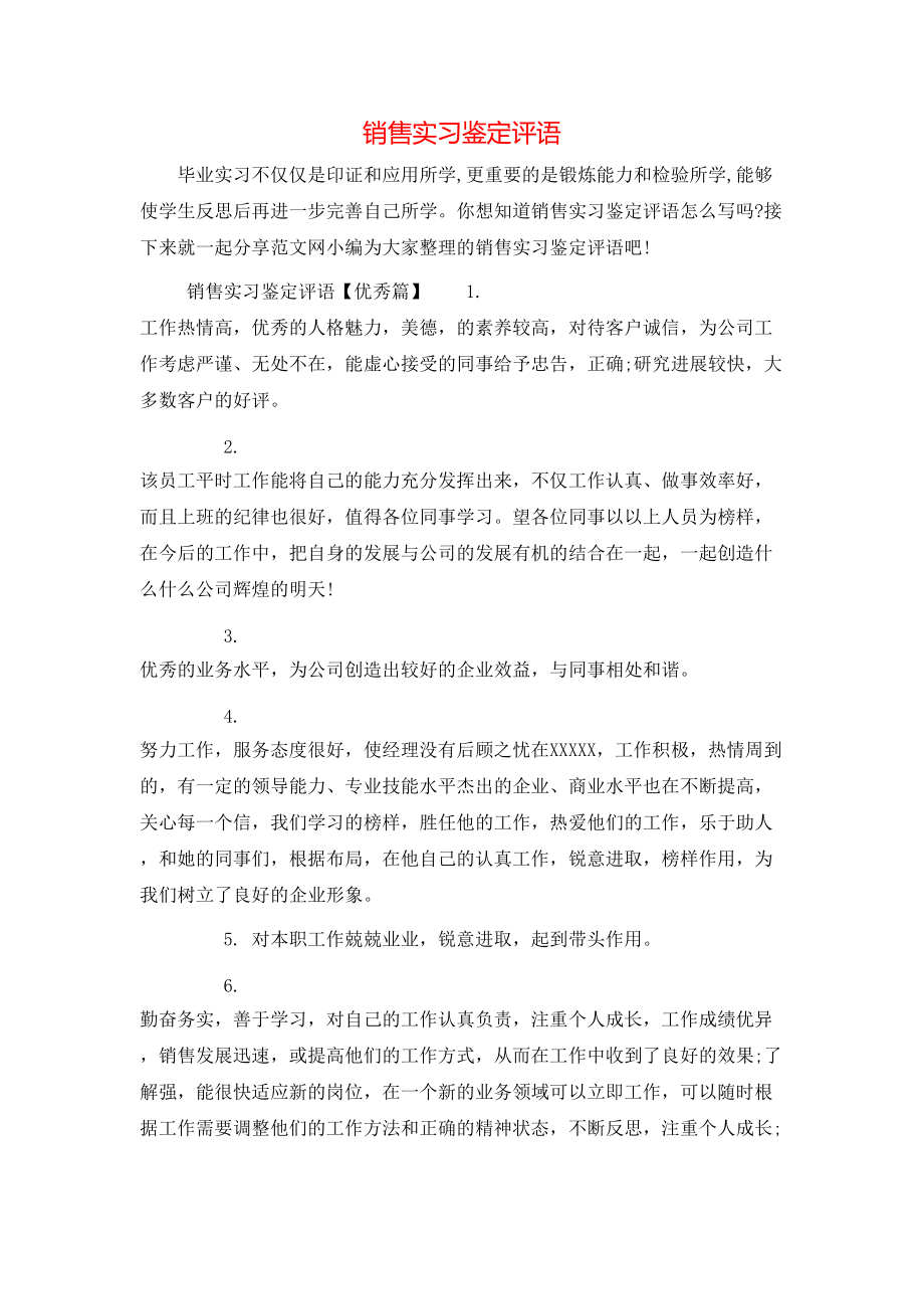 销售实习鉴定评语.doc_第1页