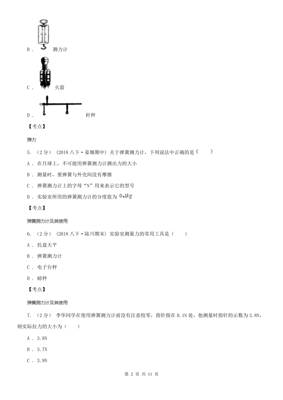 人教版物理八年级下册7.2-弹力-同步练习A卷.doc_第2页