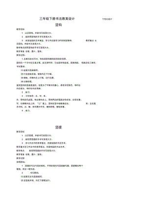 最新部编版三年级语文下册全册书法课教案设计(Word表格版).docx