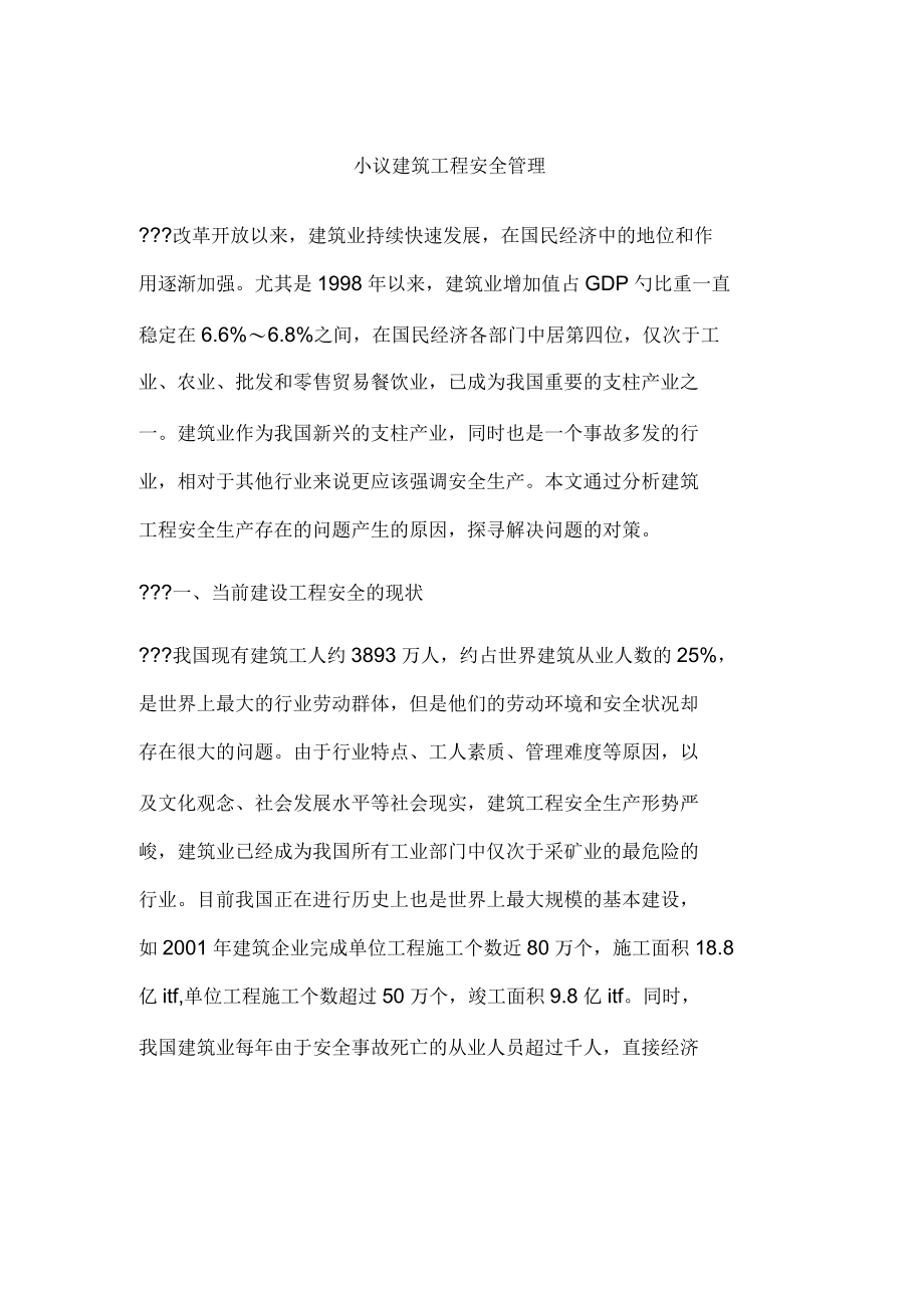 小议建筑工程安全管理.docx_第1页