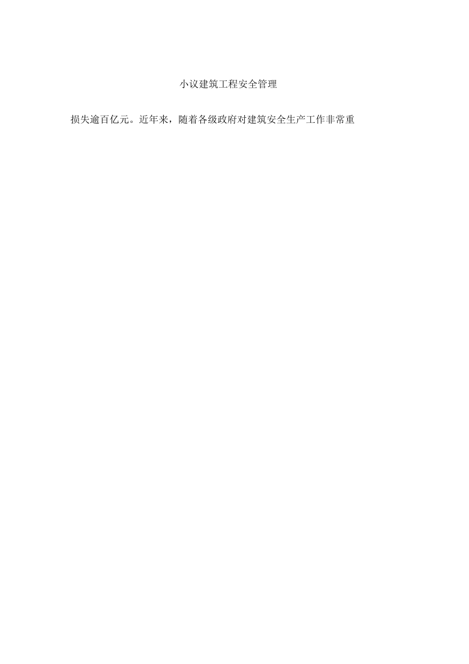 小议建筑工程安全管理.docx_第2页