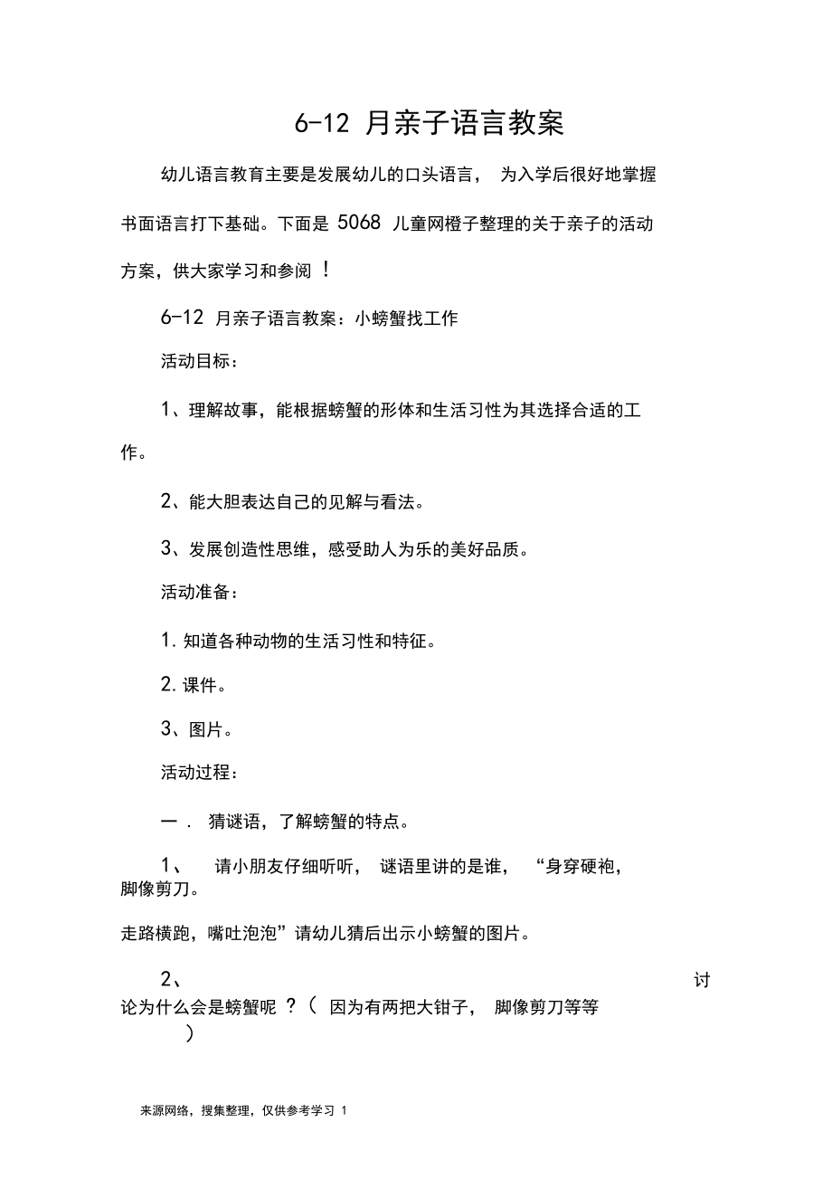 6-12月亲子语言教案.docx_第1页