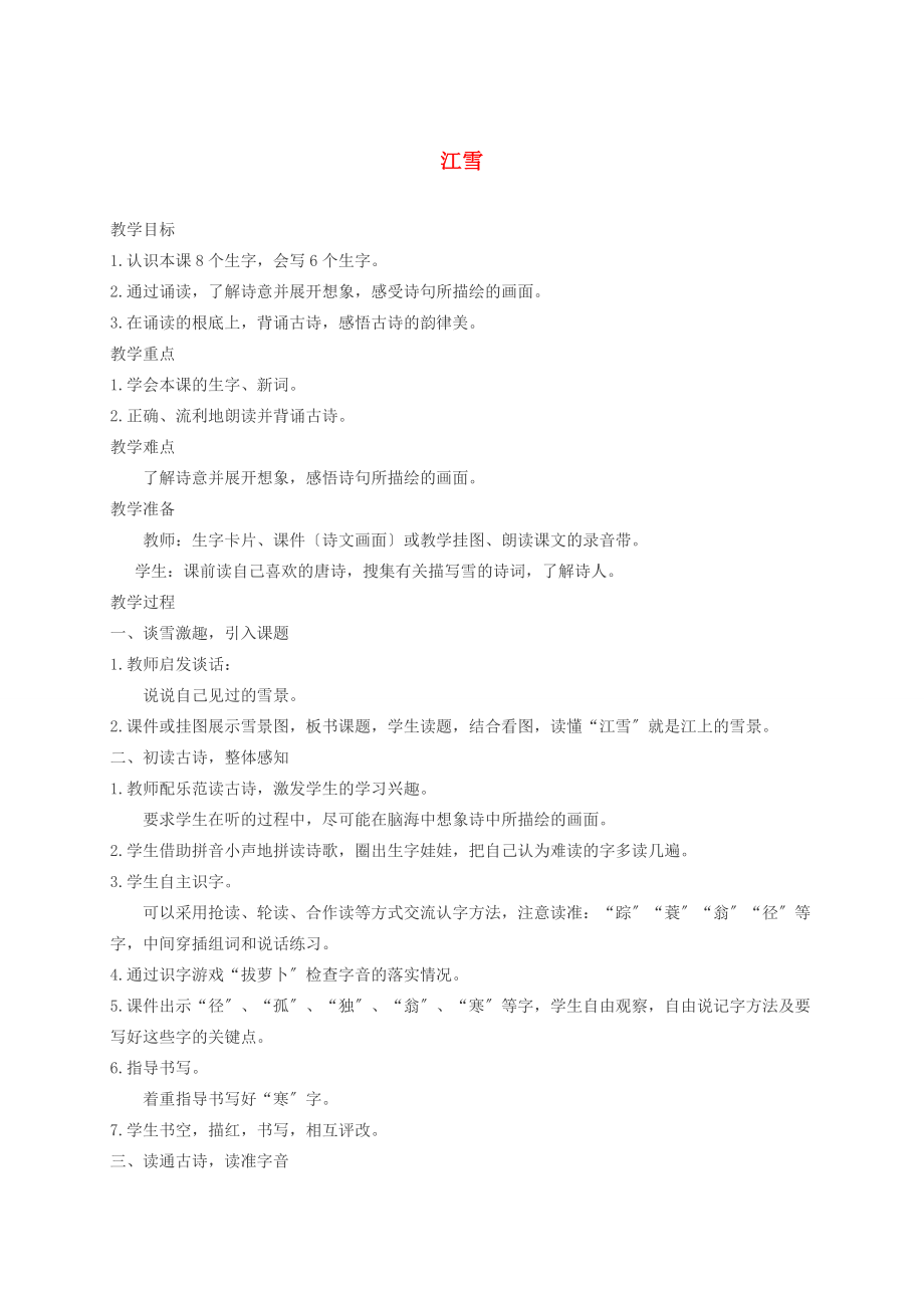 二年级语文上册 江雪教案 西师大版 教案.doc_第1页