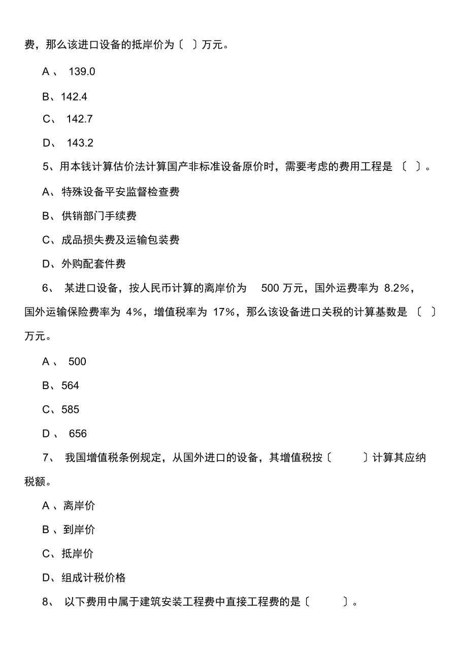 造价工程师《工程计价》考试试题(20211010034145).docx_第2页