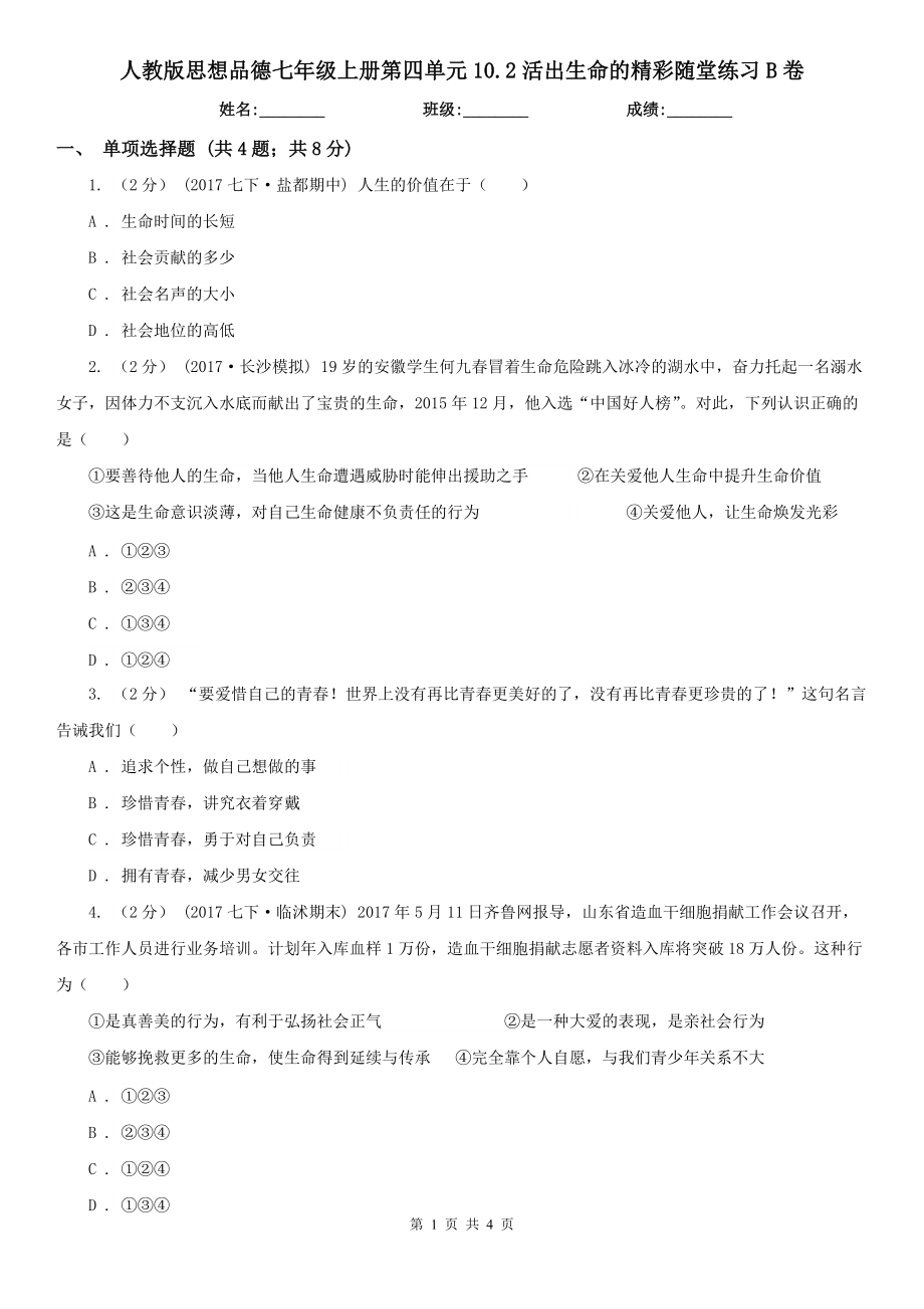 人教版思想品德七年级上册第四单元10.2活出生命的精彩随堂练习B卷.doc_第1页