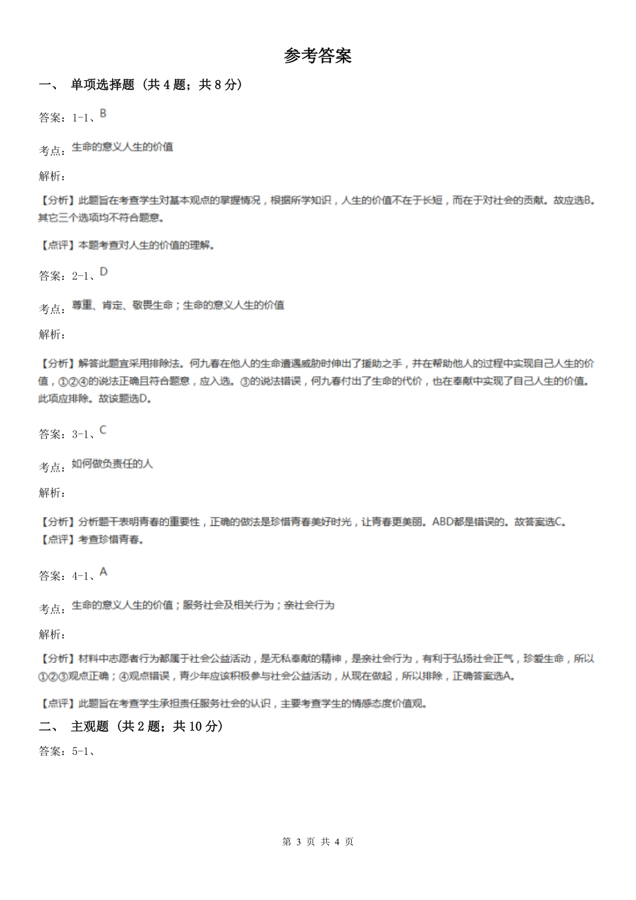 人教版思想品德七年级上册第四单元10.2活出生命的精彩随堂练习B卷.doc_第3页