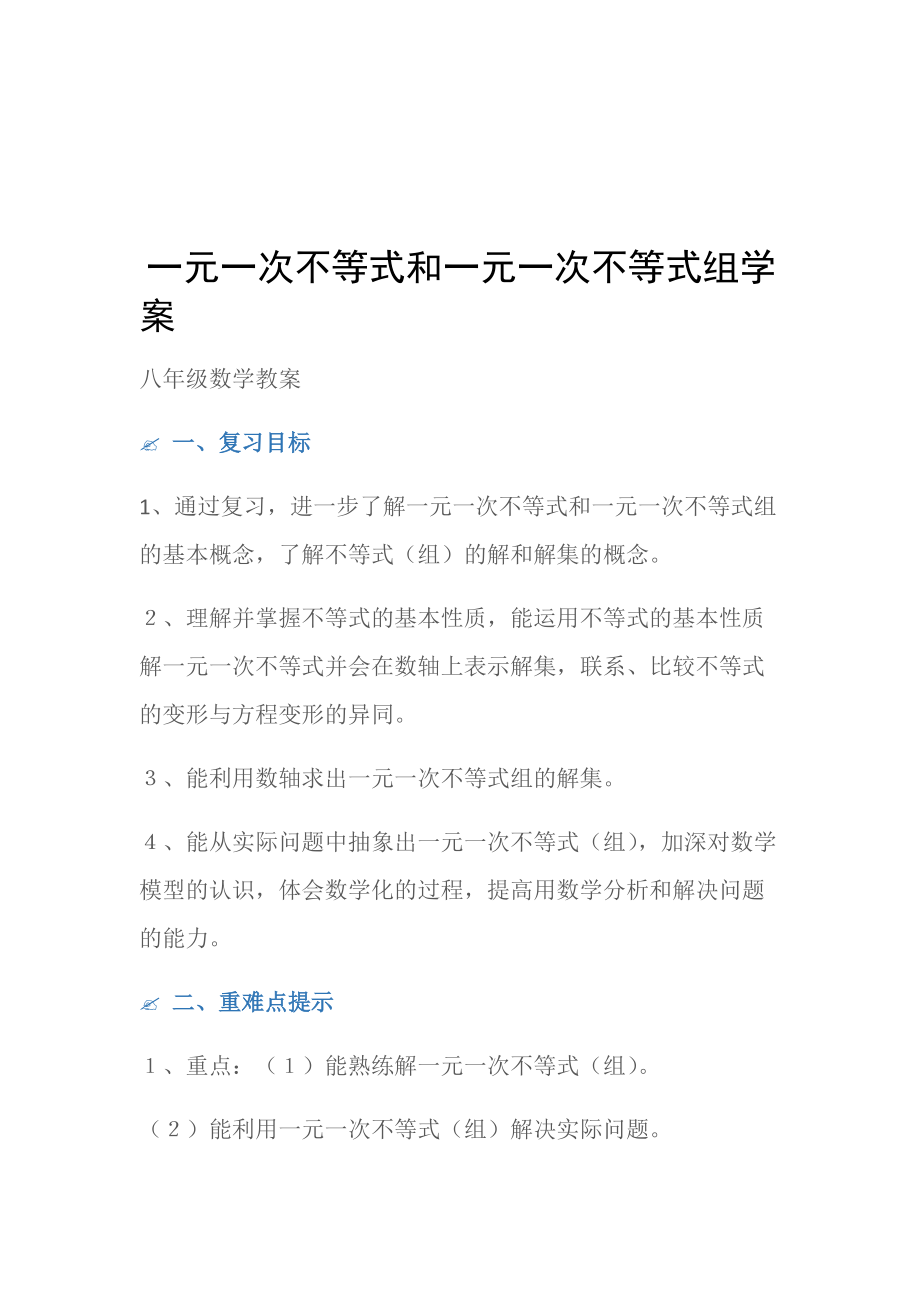 (八年级数学教案)一元一次不等式和一元一次不等式组学案.doc_第1页