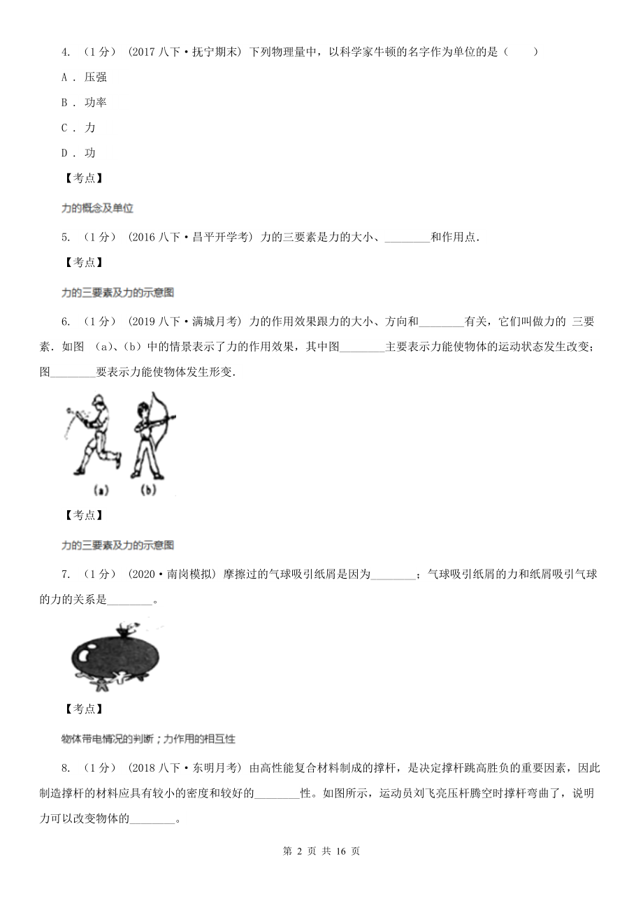 人教版物理八年级下学期-7.1-力-同步练习(I)卷(练习).doc_第2页