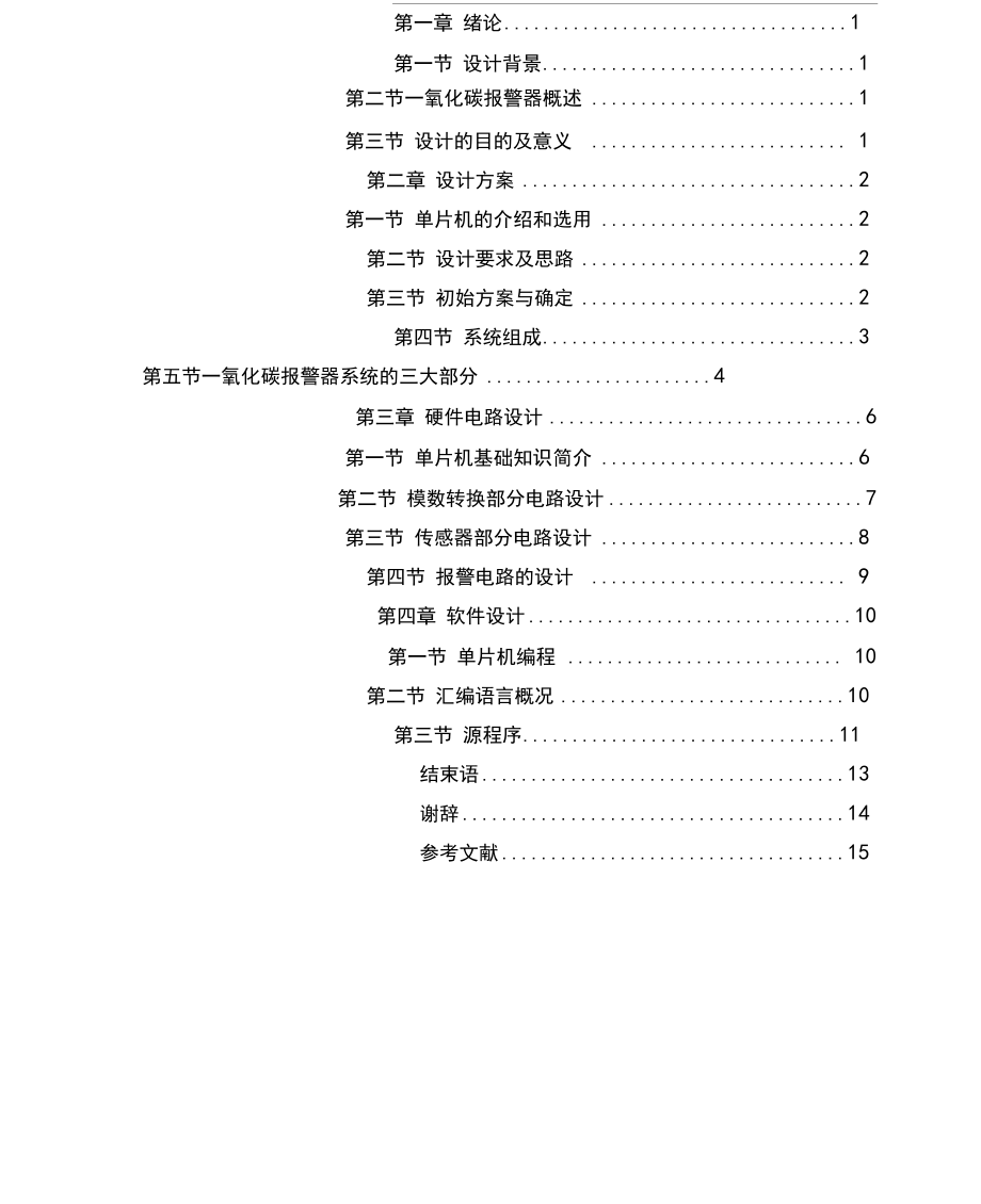 (完整版)AT89C51一氧化碳报警设计.docx_第1页