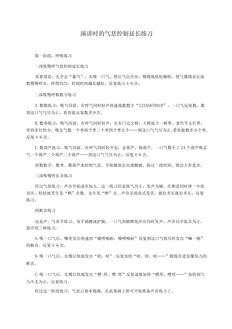 演讲时的气息控制延长练习.docx_第1页