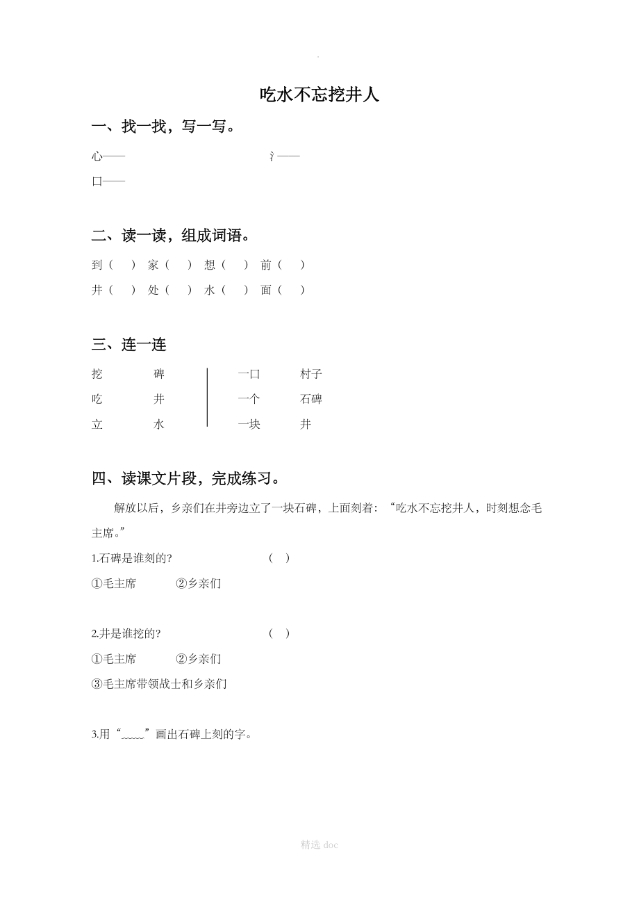 《吃水不忘挖井人》同步练习1.doc_第1页