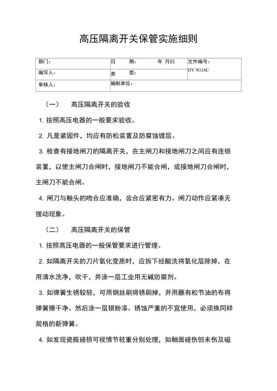 高压隔离开关保管实施细则(精).doc_第1页