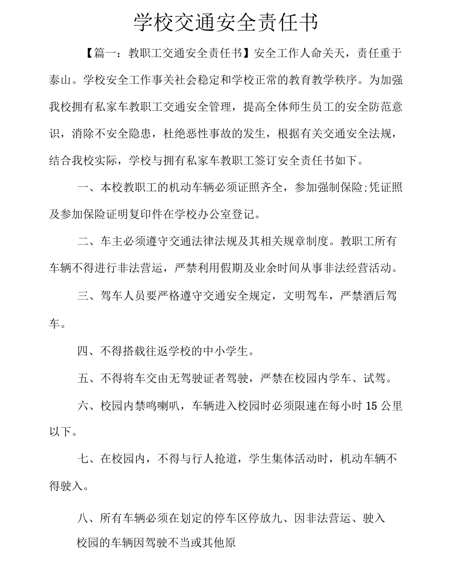 学校交通安全责任书范文两篇.docx_第1页