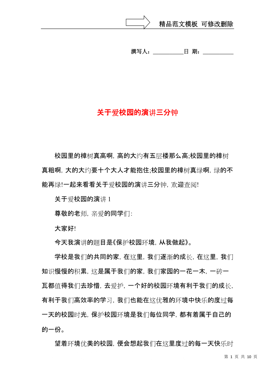 关于爱校园的演讲三分钟.docx_第1页