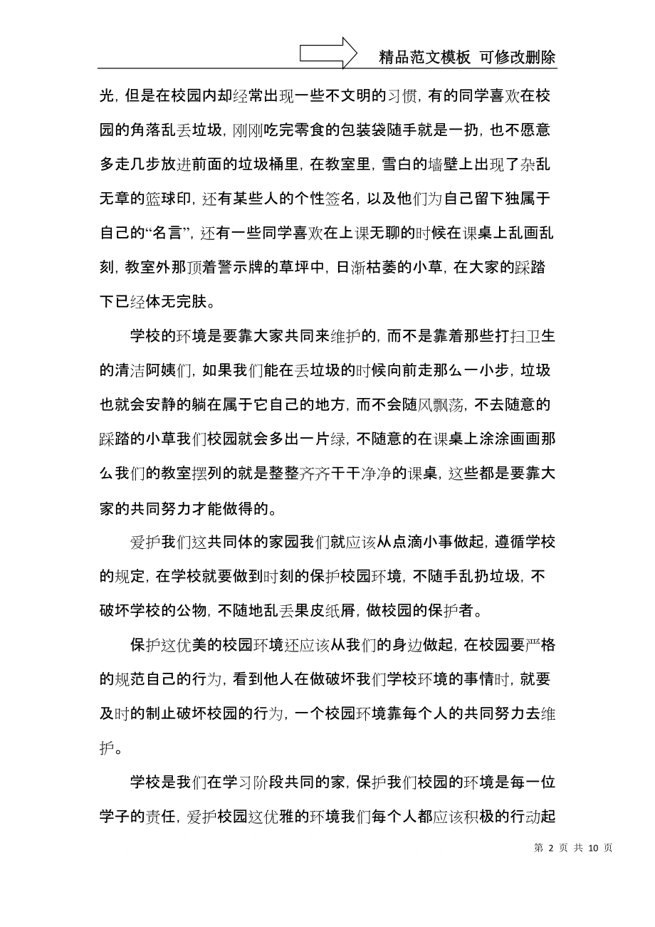 关于爱校园的演讲三分钟.docx_第2页