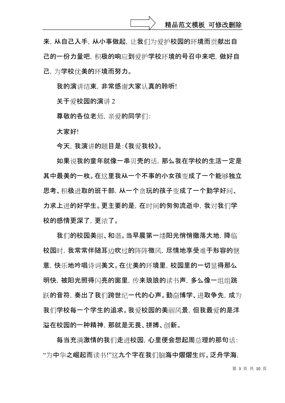 关于爱校园的演讲三分钟.docx_第3页