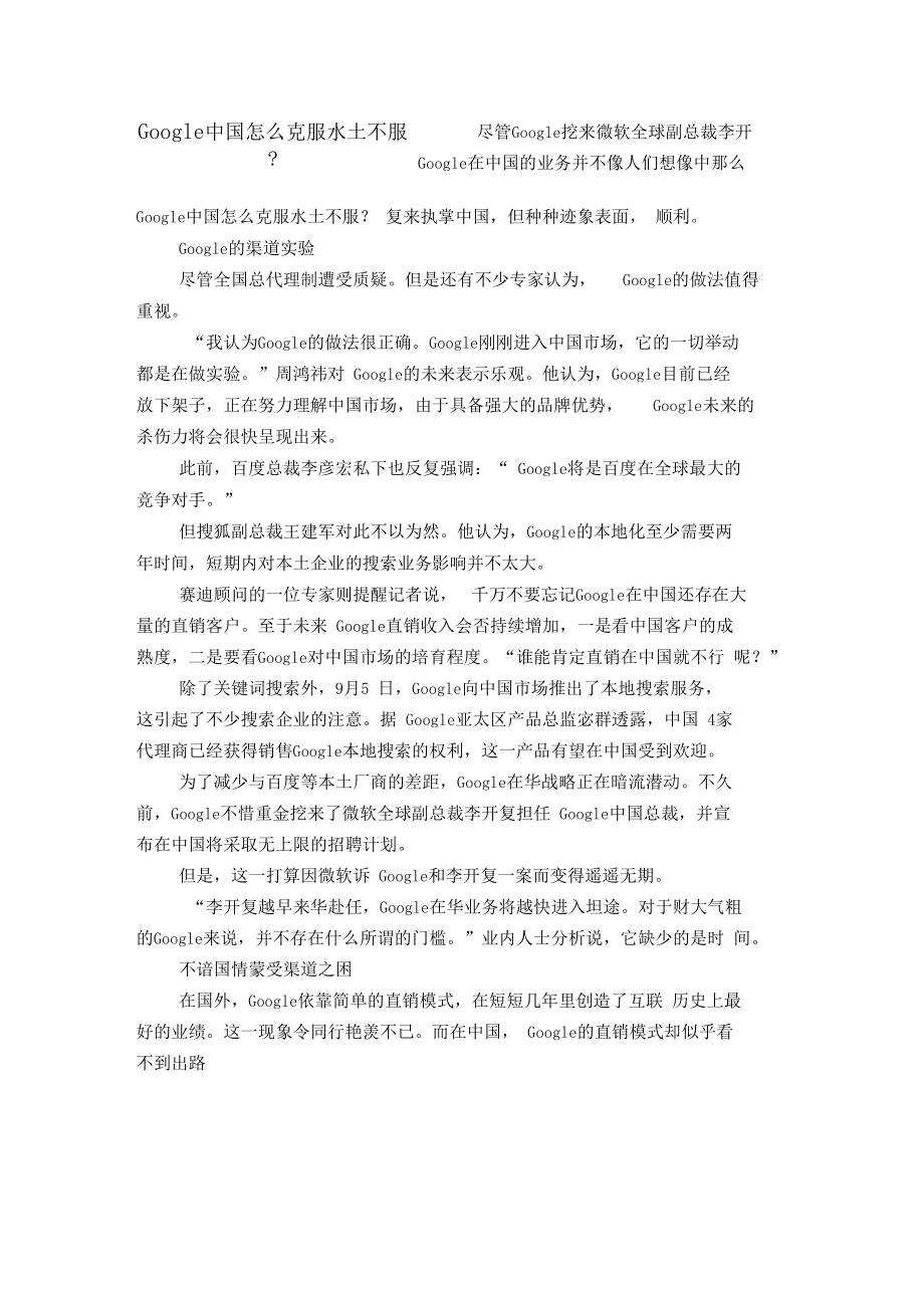 Google中国怎么克服水土不服？【精选】.docx_第1页