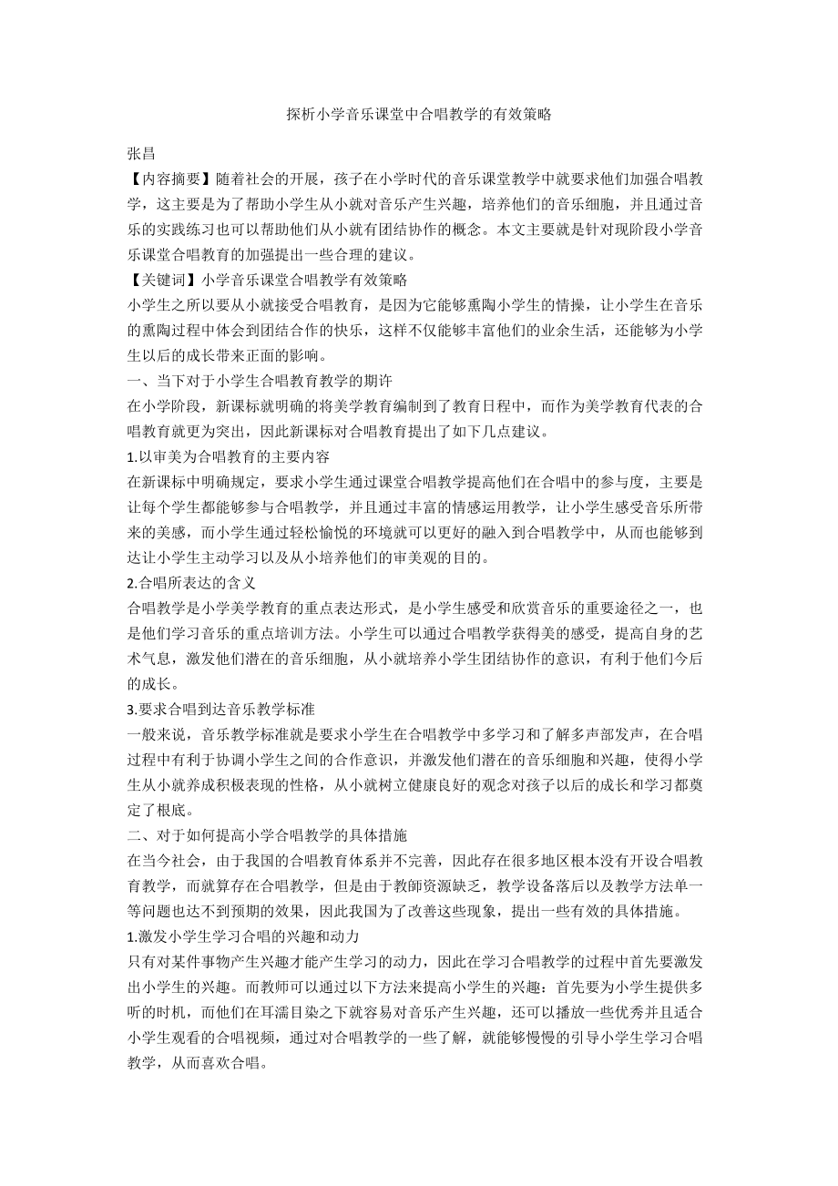 探析小学音乐课堂中合唱教学的有效策略.docx_第1页