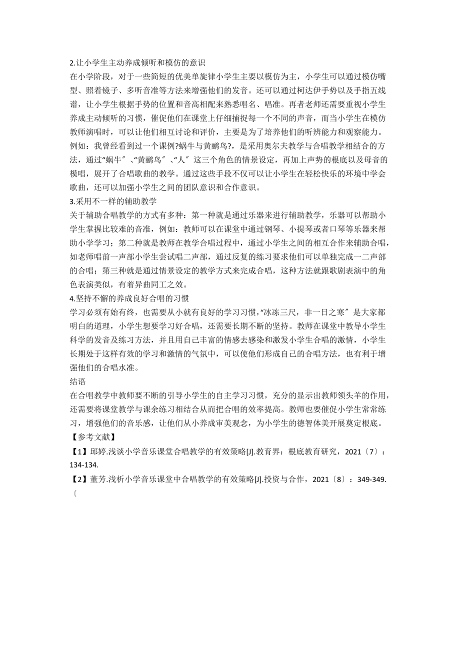 探析小学音乐课堂中合唱教学的有效策略.docx_第2页